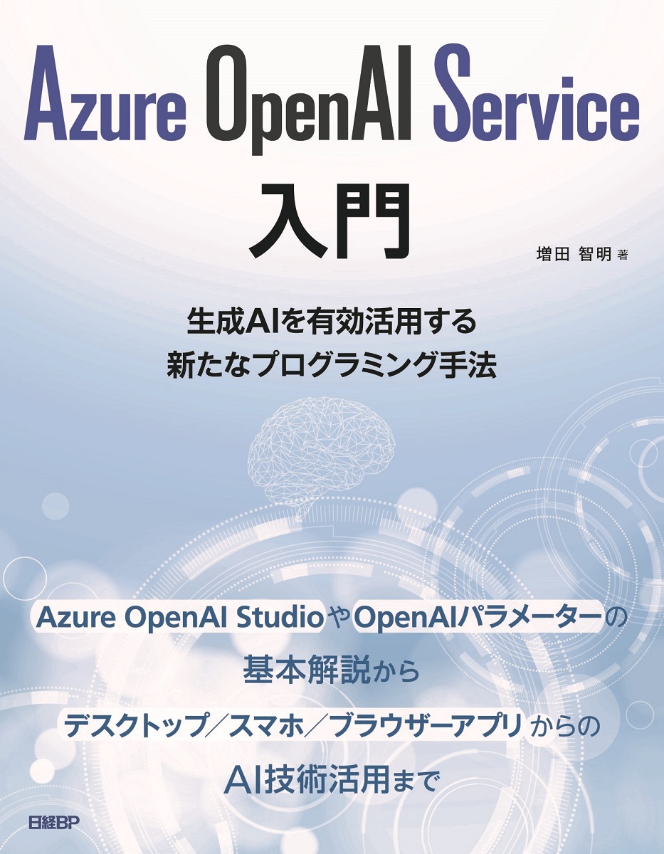 Azure OpenAI Service入門の商品画像
