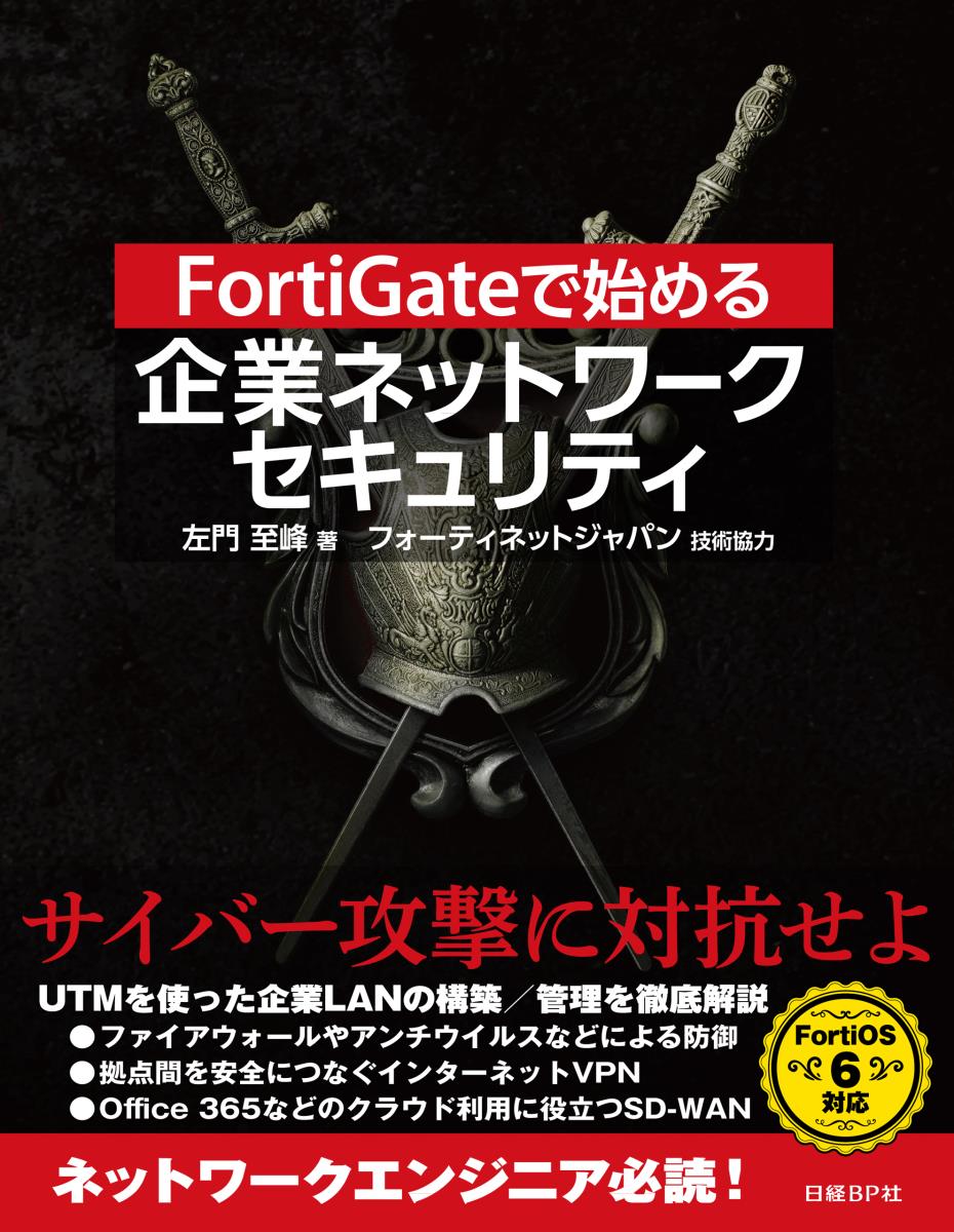 FortiGateで始める　企業ネットワークセキュリティの商品画像