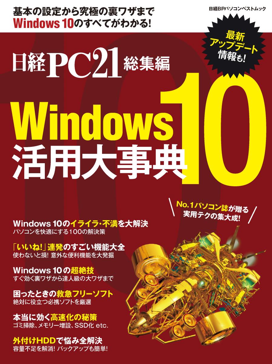 日経PC21総集編　Windows10　活用大事典の商品画像