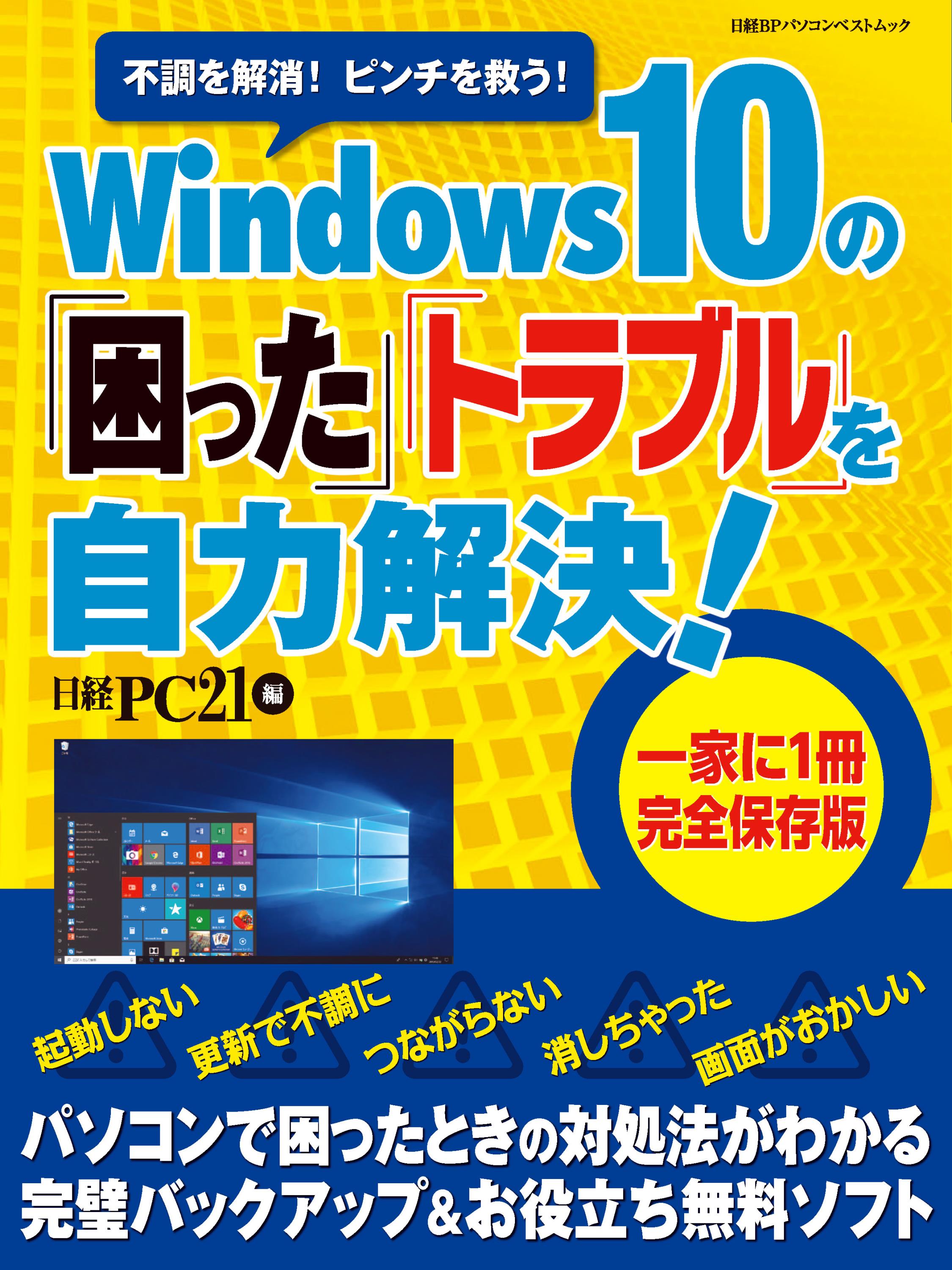 Windows10の「困った」「トラブル」を自力解決！の商品画像