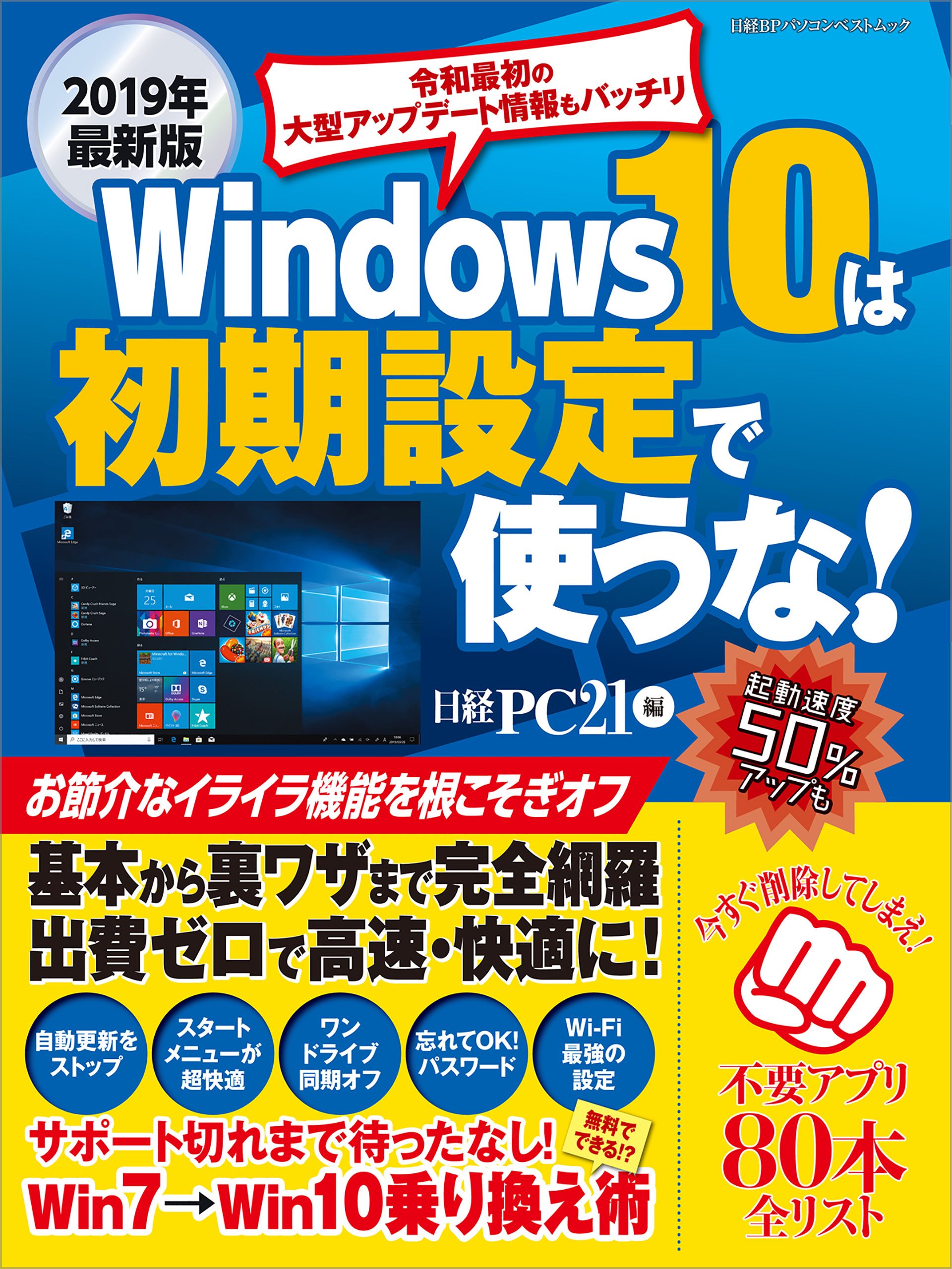 Windows10は初期設定で使うな！　2019年最新版の商品画像