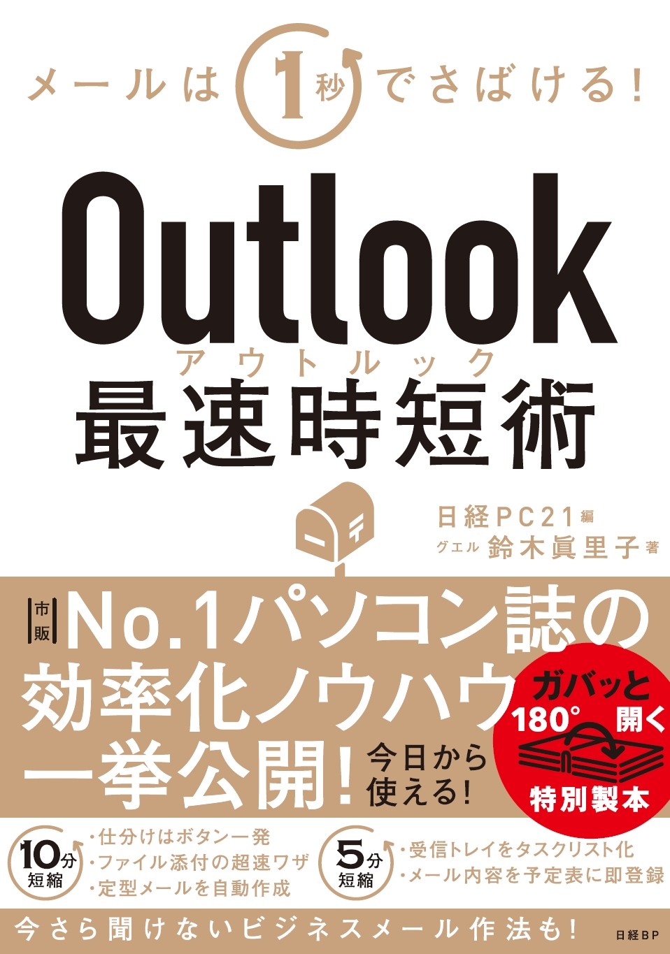 Outlook最速時短術の商品画像