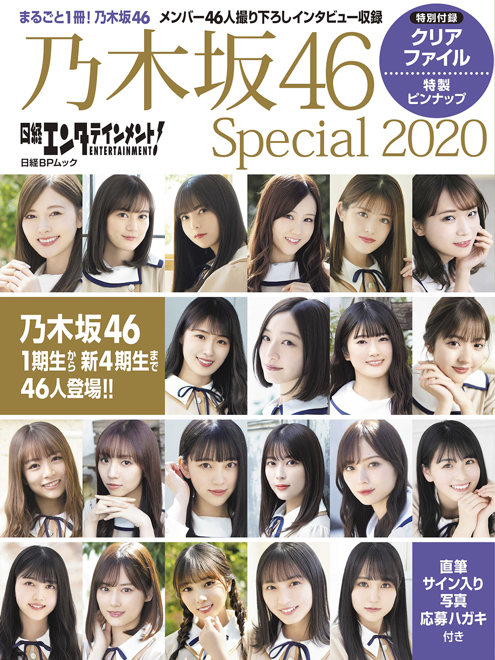 日経エンタテインメント！　乃木坂46　Special　2020　【クリアファイル付き】の商品画像