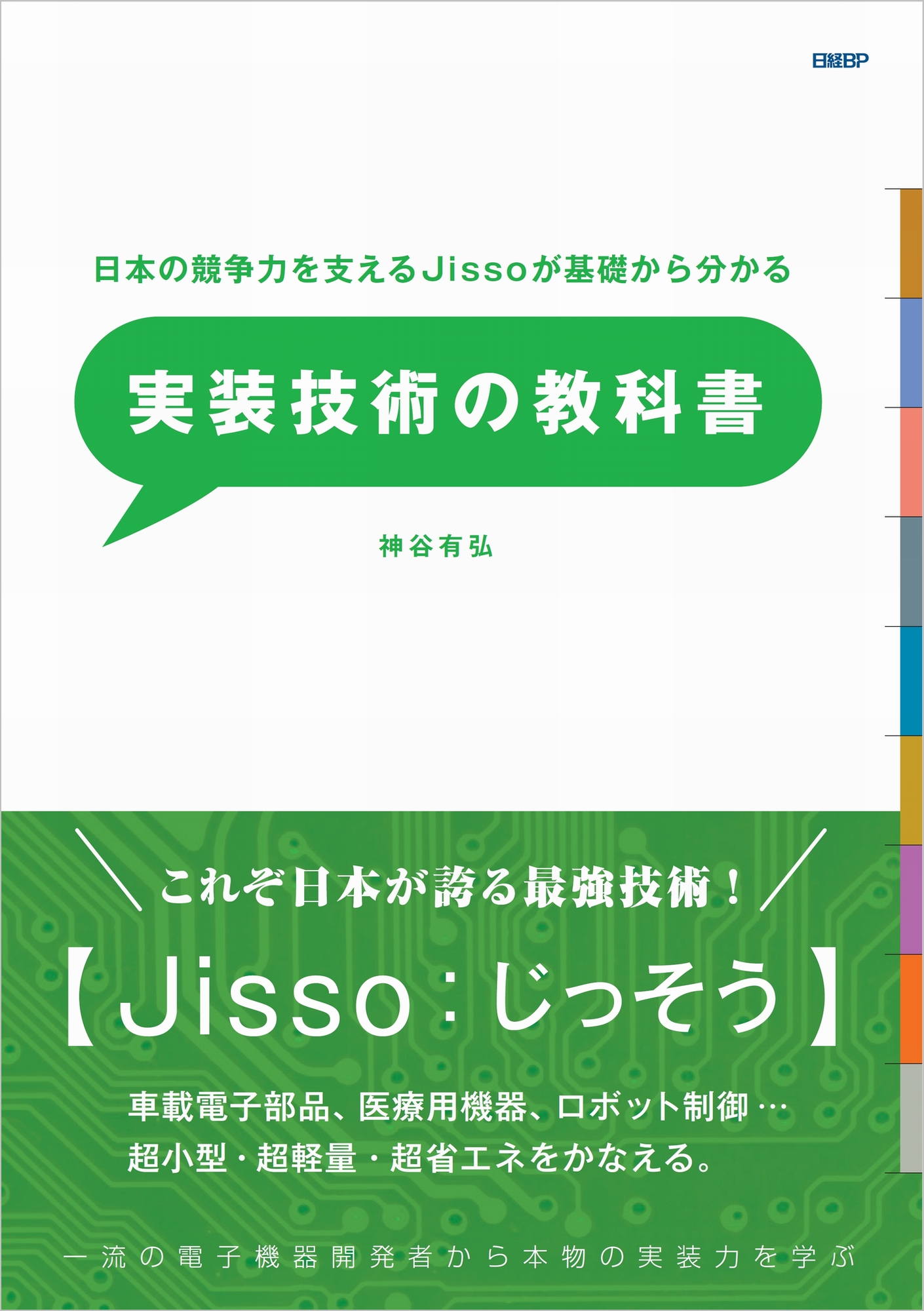 日本の競争力を支えるJissoが基礎からわかる実装技術の教科書の商品画像