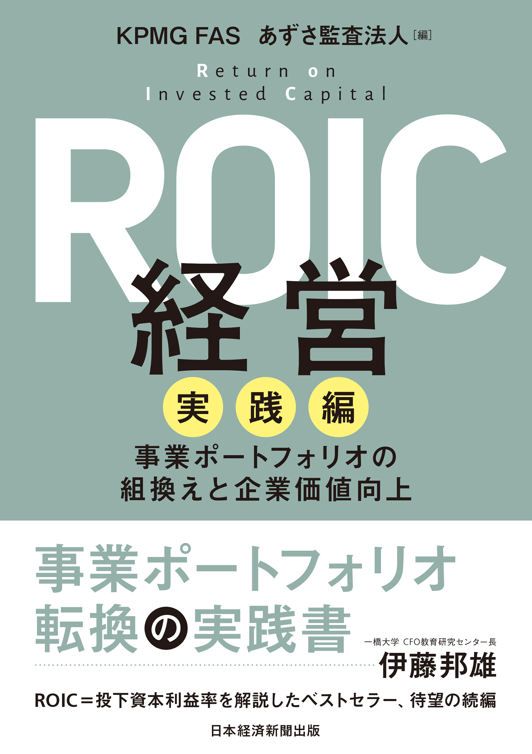 ROIC経営　実践編の商品画像