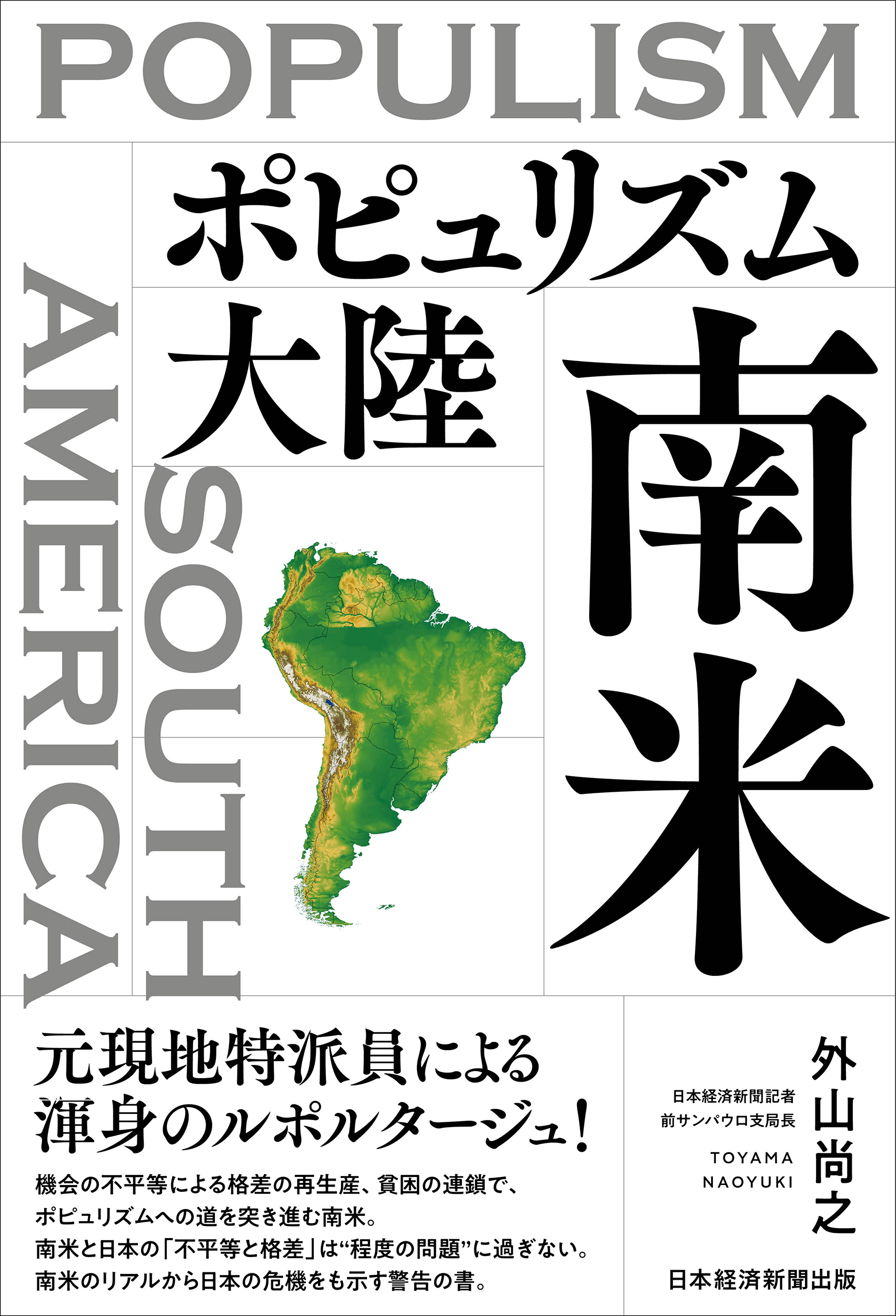 ポピュリズム大陸　南米の商品画像