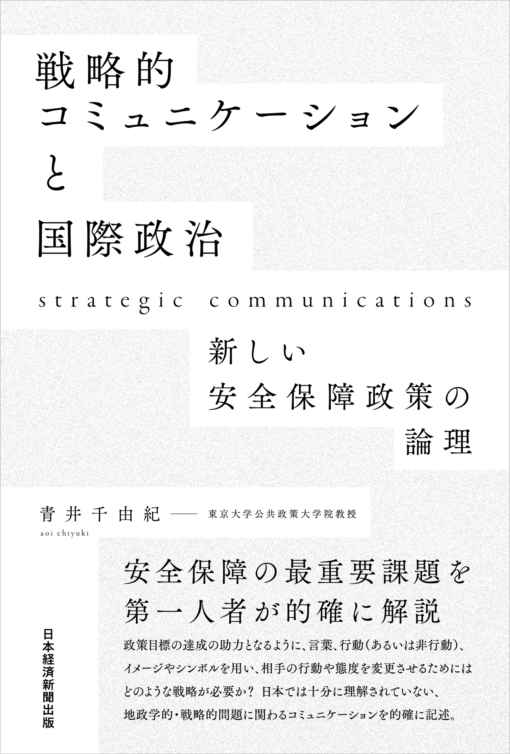 戦略的コミュニケーションと国際政治の商品画像