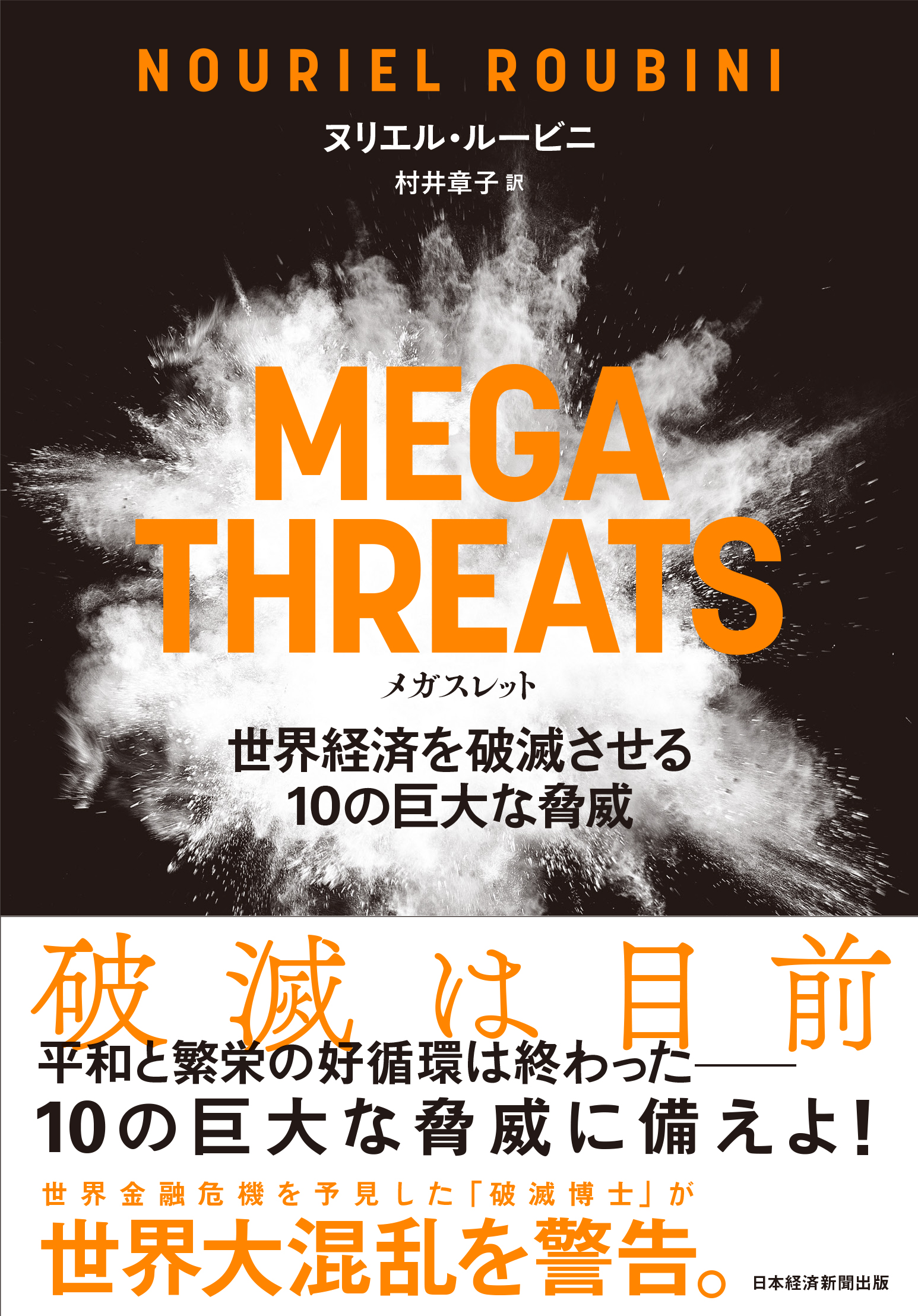 MEGATHREATS（メガスレット）世界経済を破滅させる10の巨大な脅威の商品画像