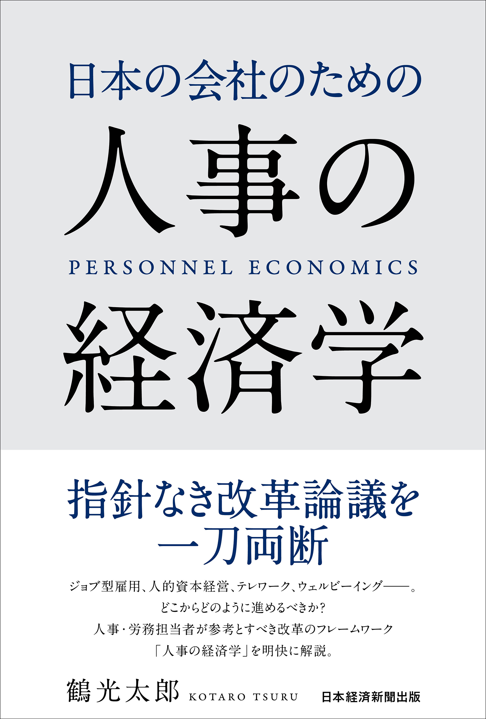 日本の会社のための人事の経済学の商品画像