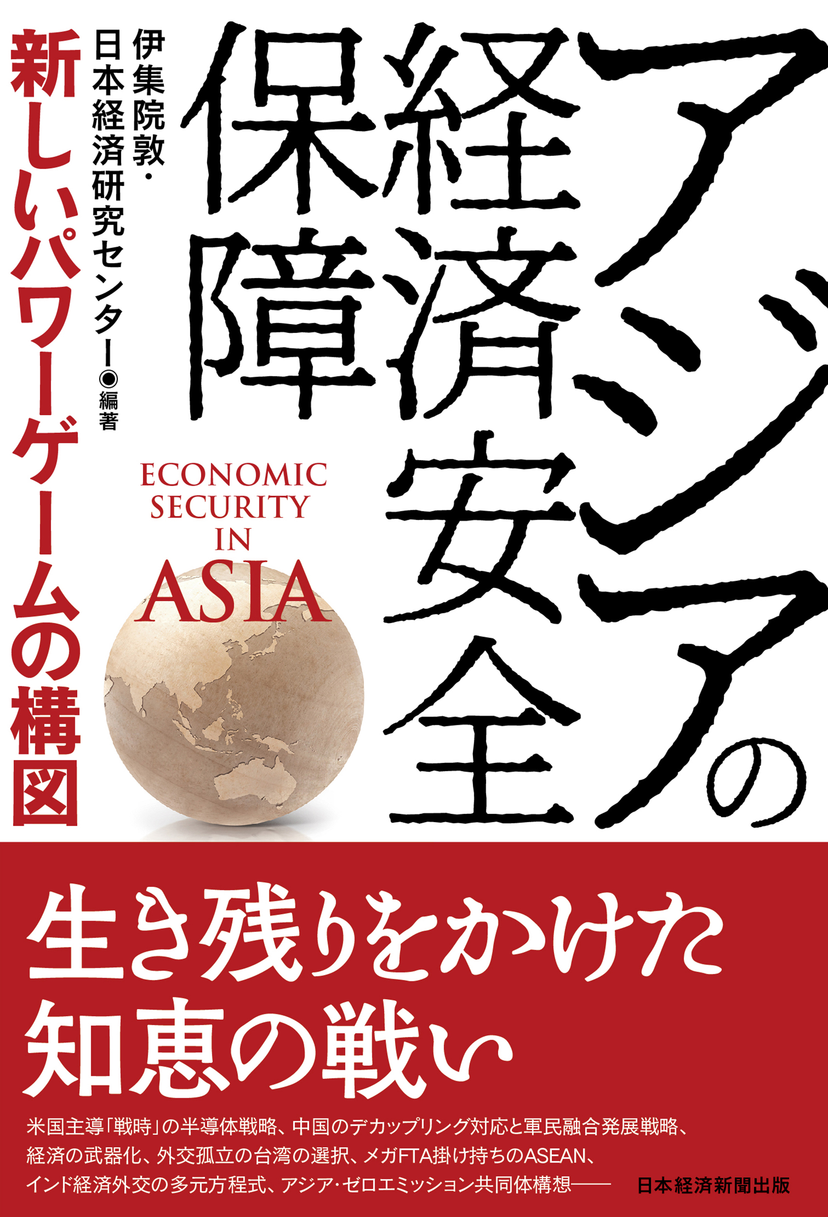 アジアの経済安全保障の商品画像