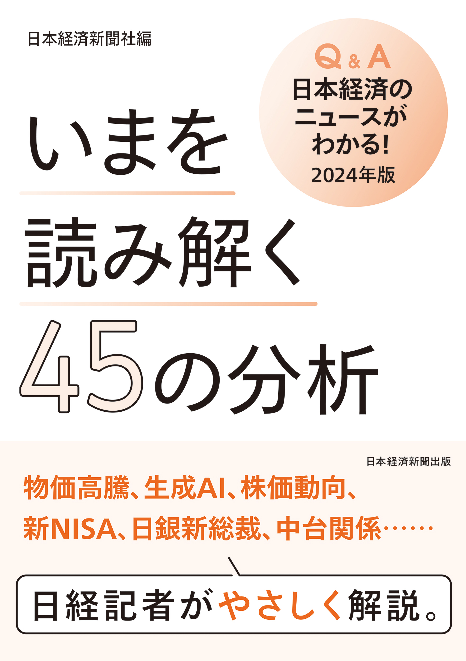 いまを読み解く45の分析　Q&A日本経済のニュースがわかる！ 2024年版の商品画像
