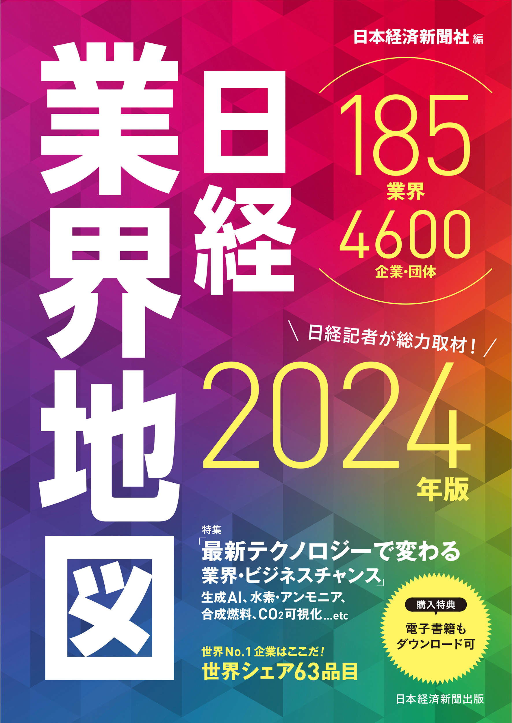 日経業界地図　2024年版の商品画像
