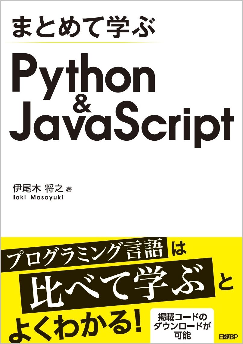 まとめて学ぶ Python＆JavaScriptの商品画像