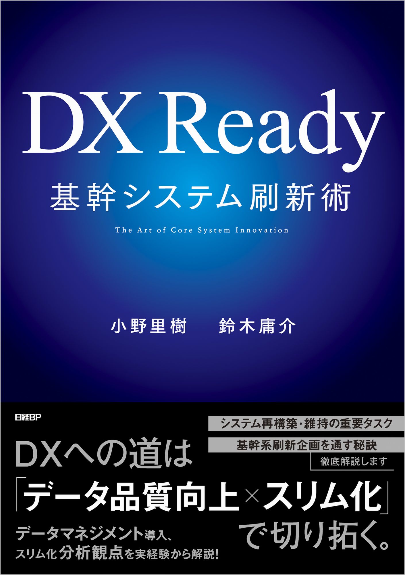 DX Ready基幹システム刷新術の商品画像