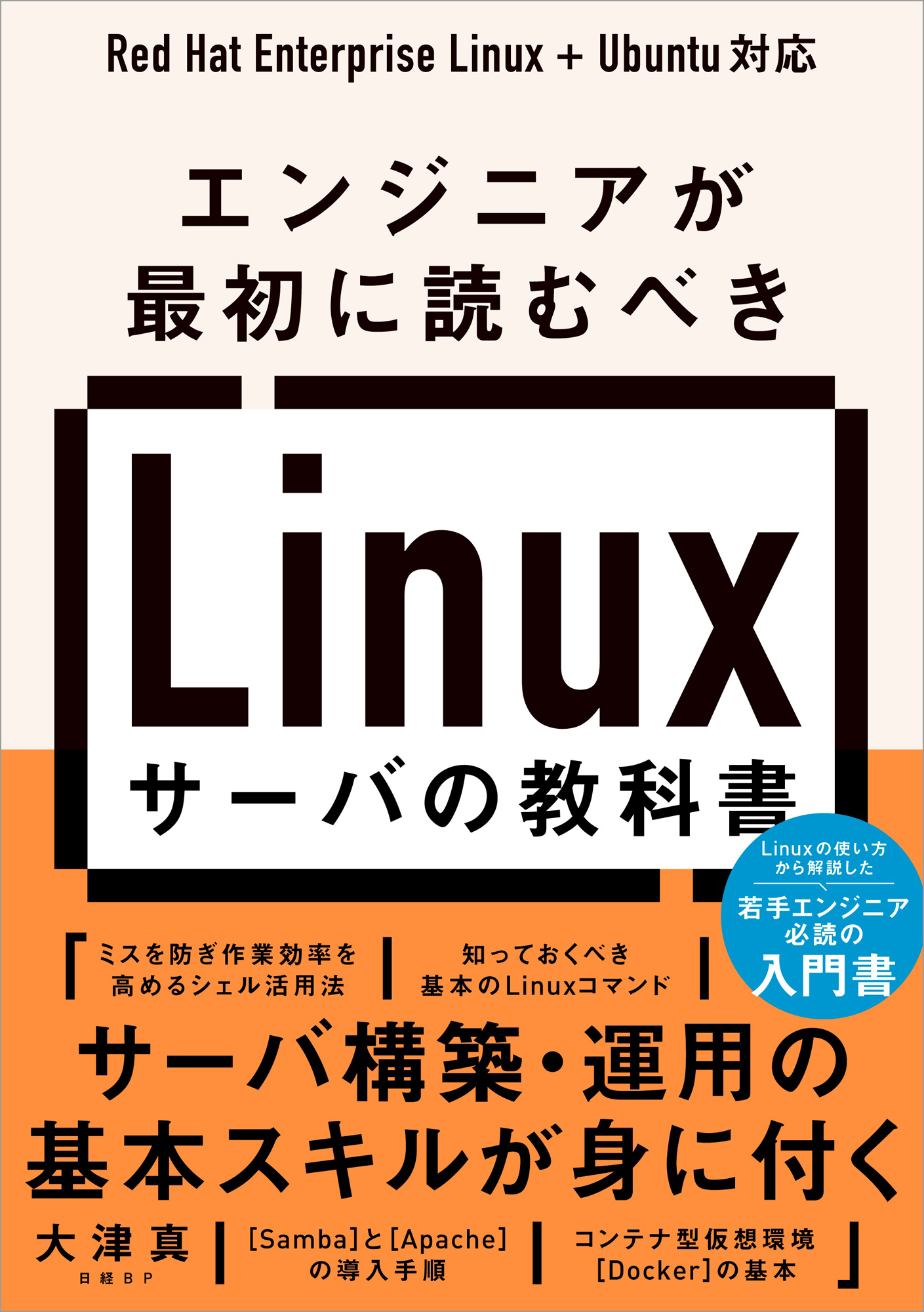 エンジニアが最初に読むべき Linuxサーバの教科書の商品画像