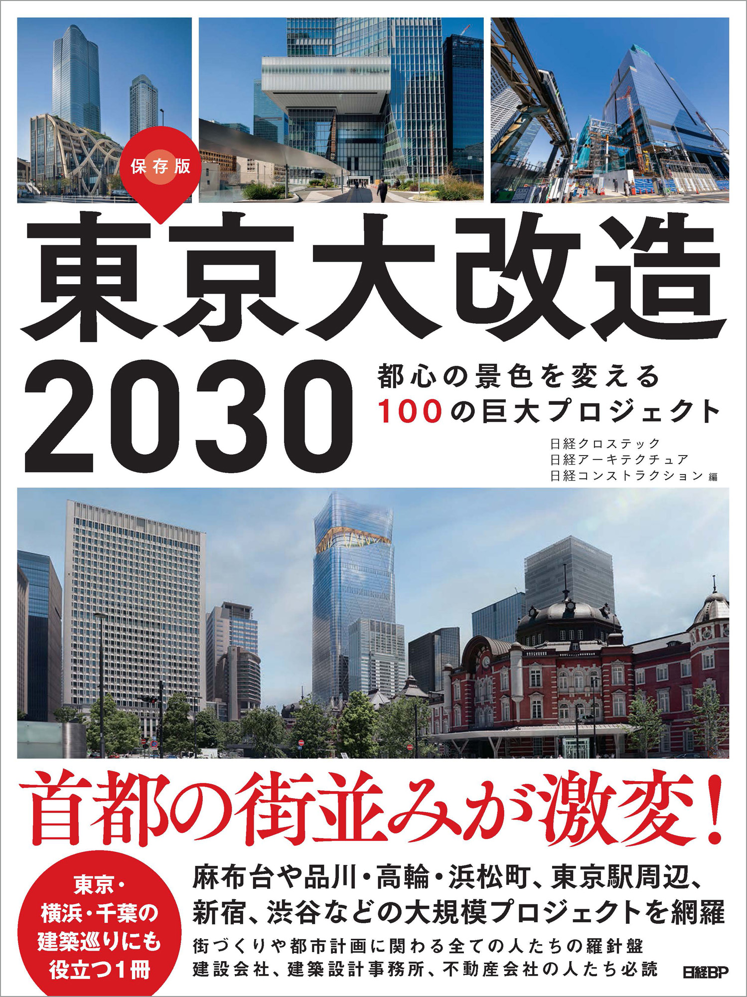 東京大改造2030　都心の景色を変える100の巨大プロジェクトの商品画像