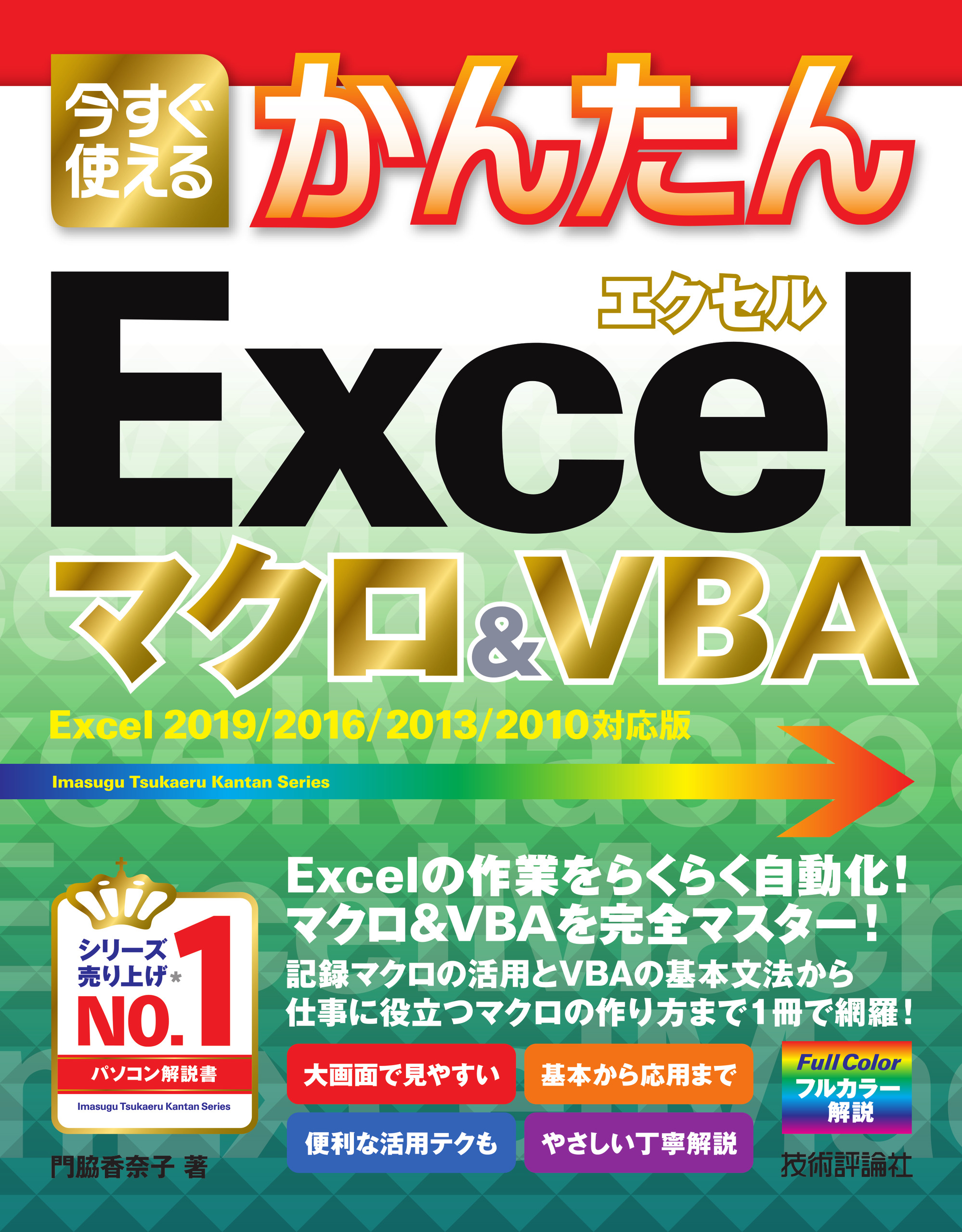Excelマクロ＆VBAの商品画像