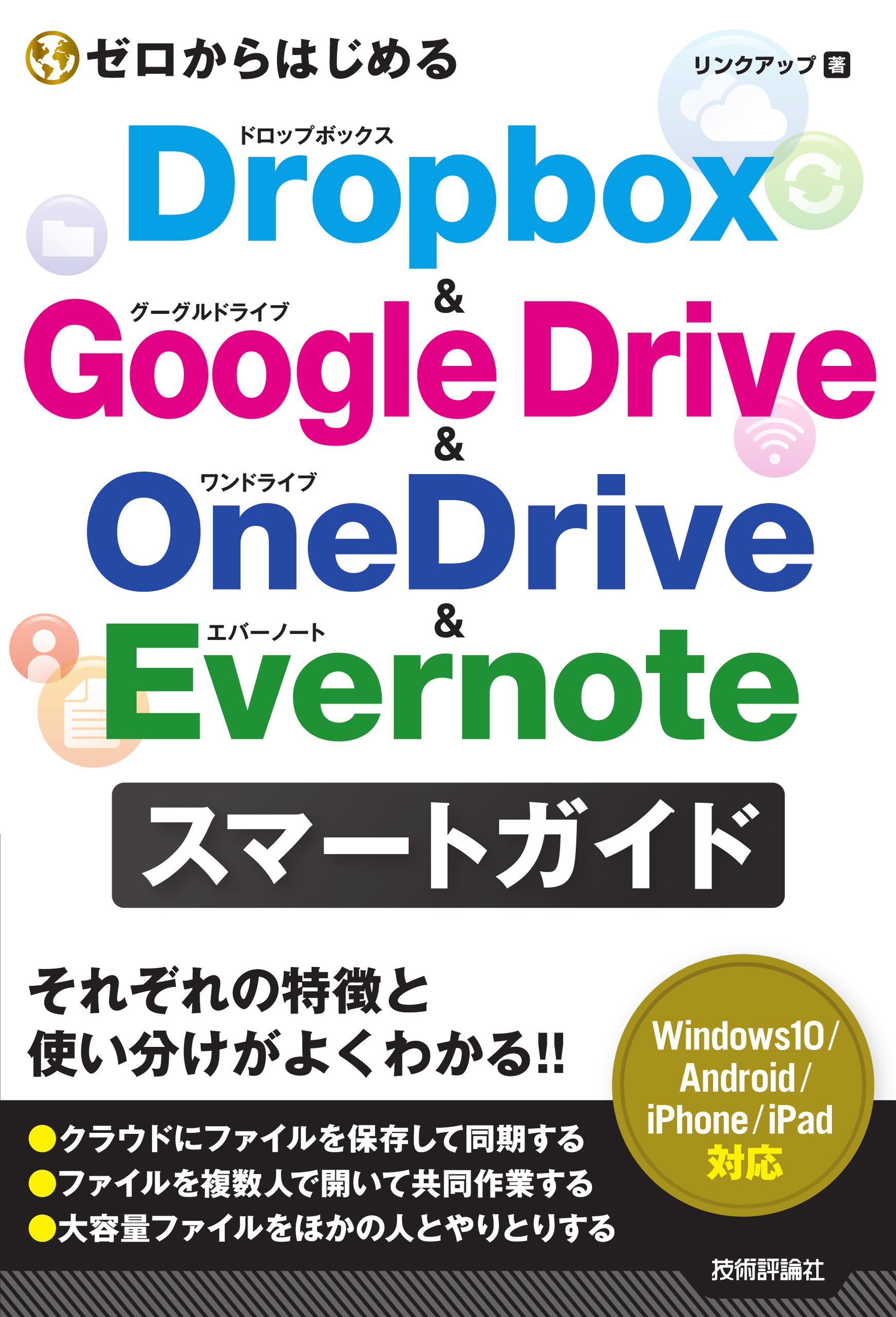 ゼロからはじめる　Dropbox & Google Drive & OneDrive & Evernoteスマートガイドの商品画像