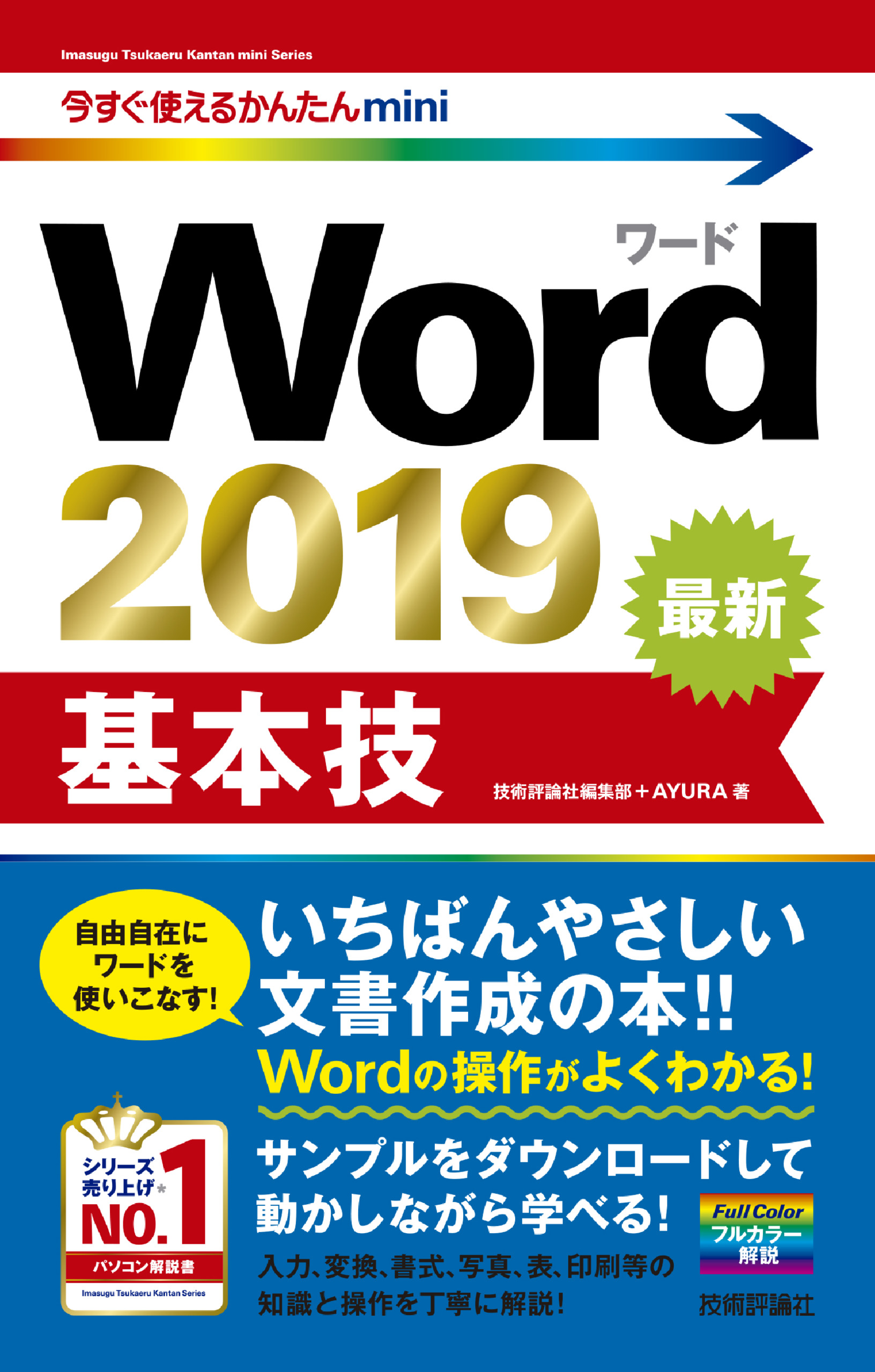 Word　2019　基本技の商品画像