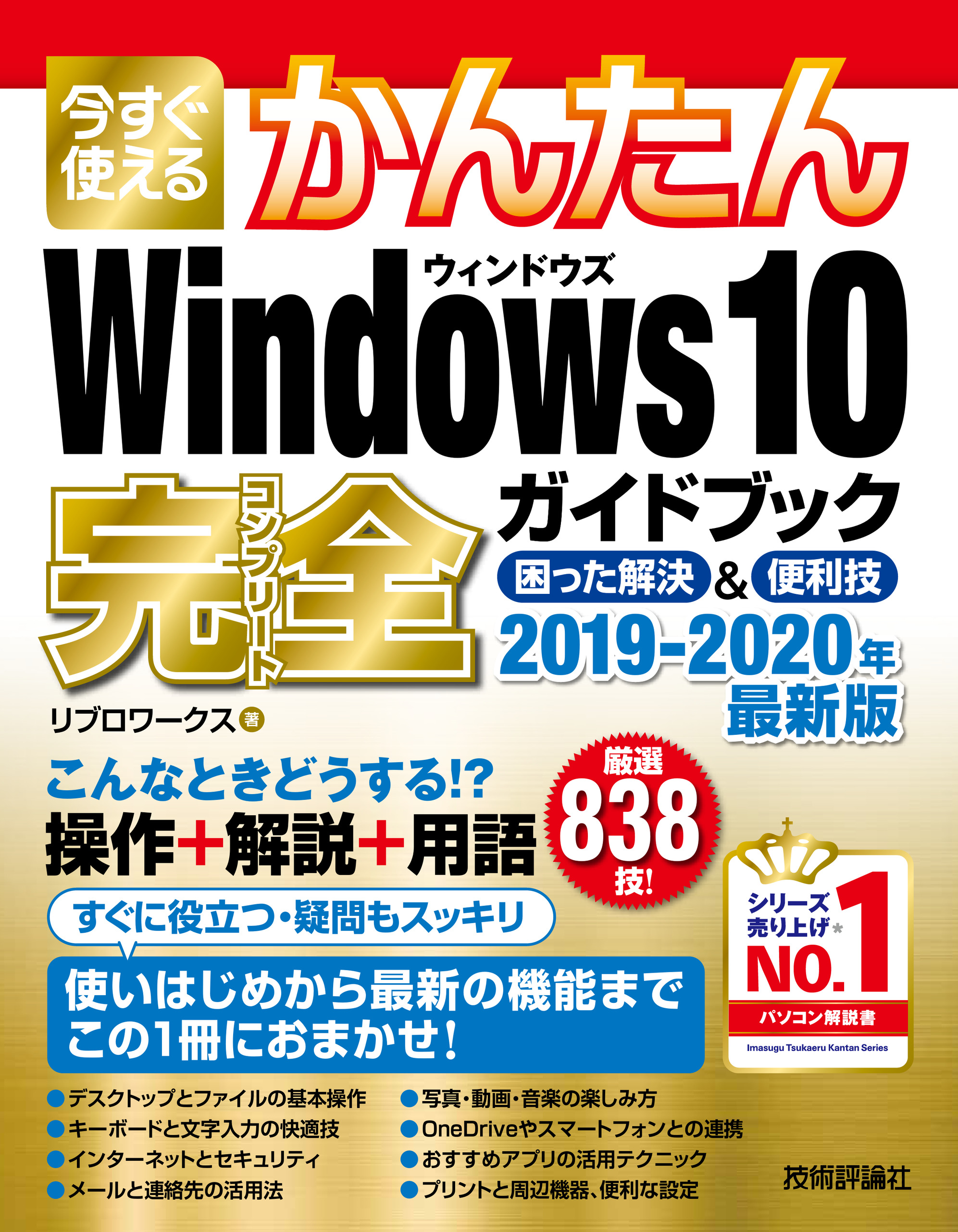 Windows　10　完全ガイドブック　困った解決＆便利技　2019-2020年最新版の商品画像