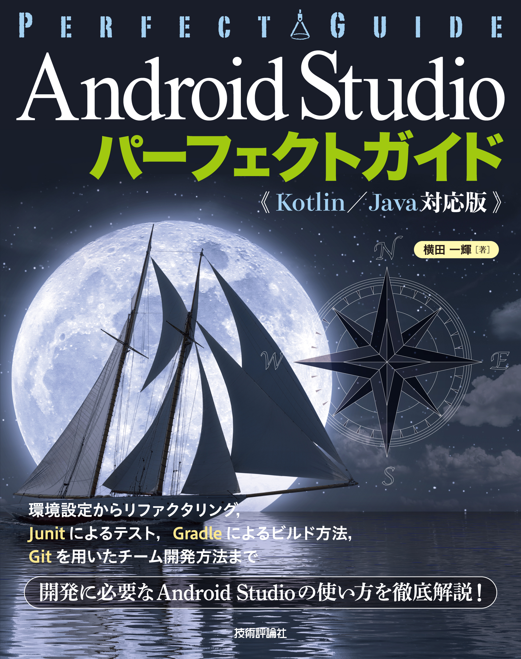 Android Studio　パーフェクトガイド（Kotlin／Java対応版）の商品画像
