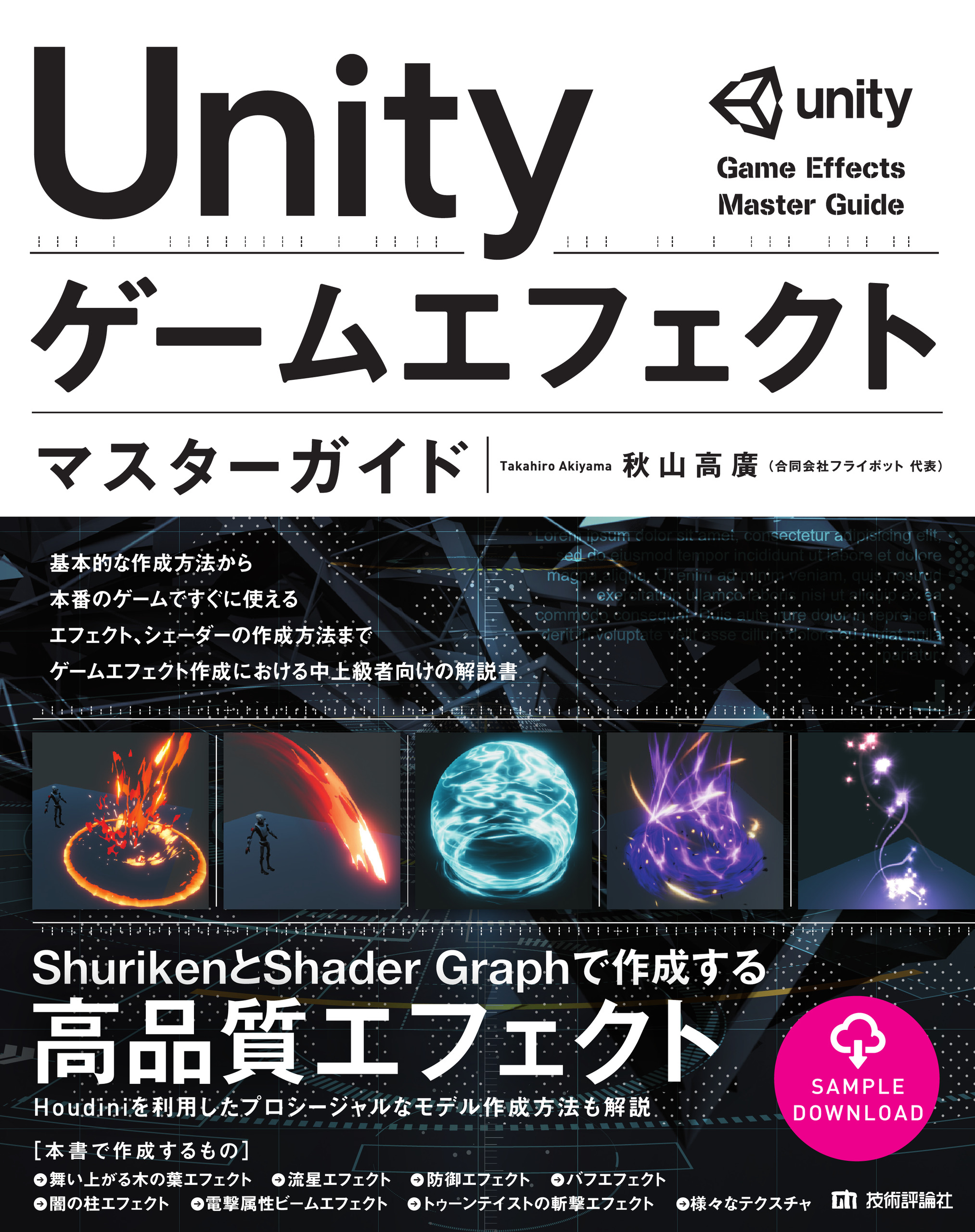 Unity　ゲームエフェクト　マスターガイドの商品画像