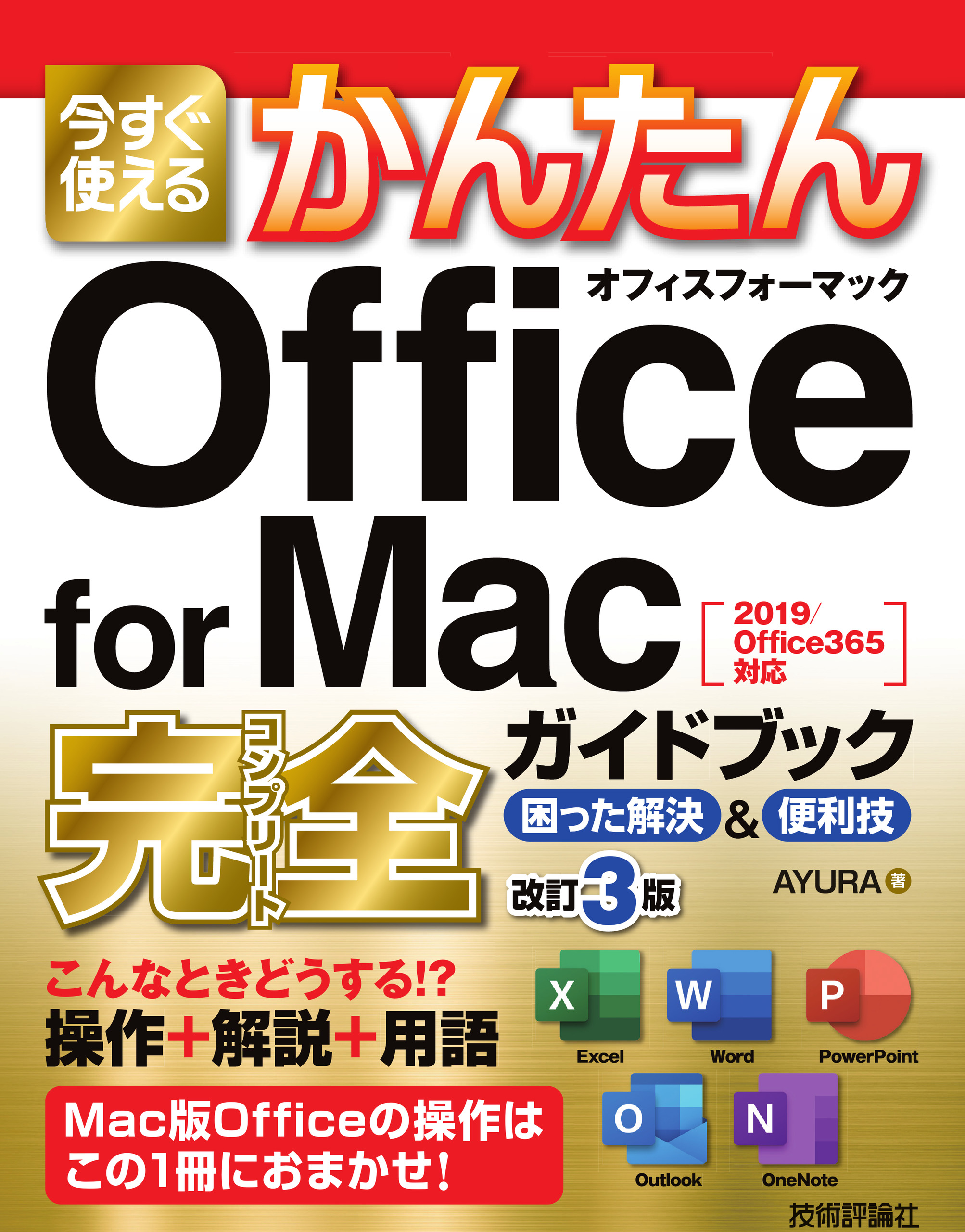 Office for Mac　完全ガイドブック　困った解決＆便利技の商品画像