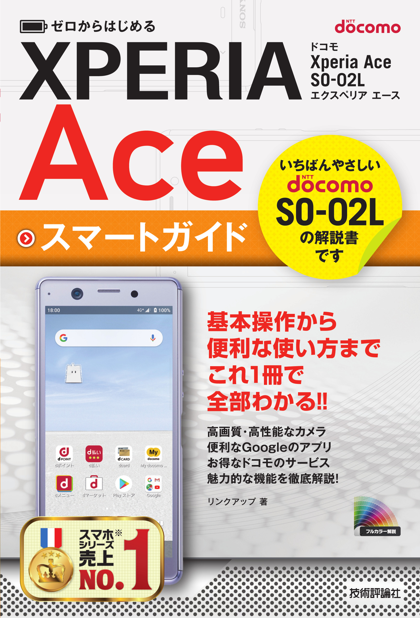 ゼロからはじめる　ドコモ　Xperia　Ace　SO-02L　スマートガイドの商品画像