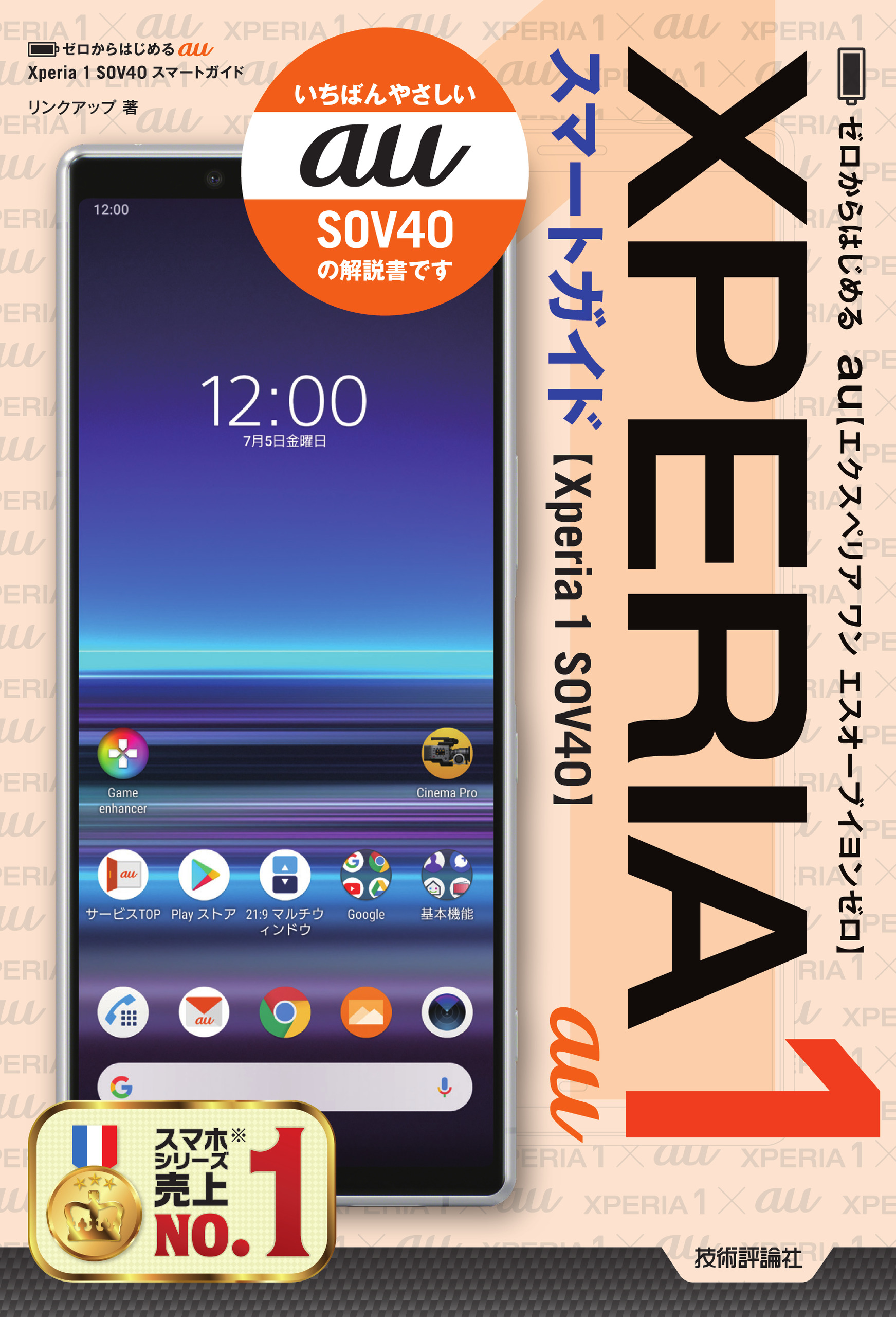 ゼロからはじめる　au　Xperia　1　SOV40　スマートガイドの商品画像