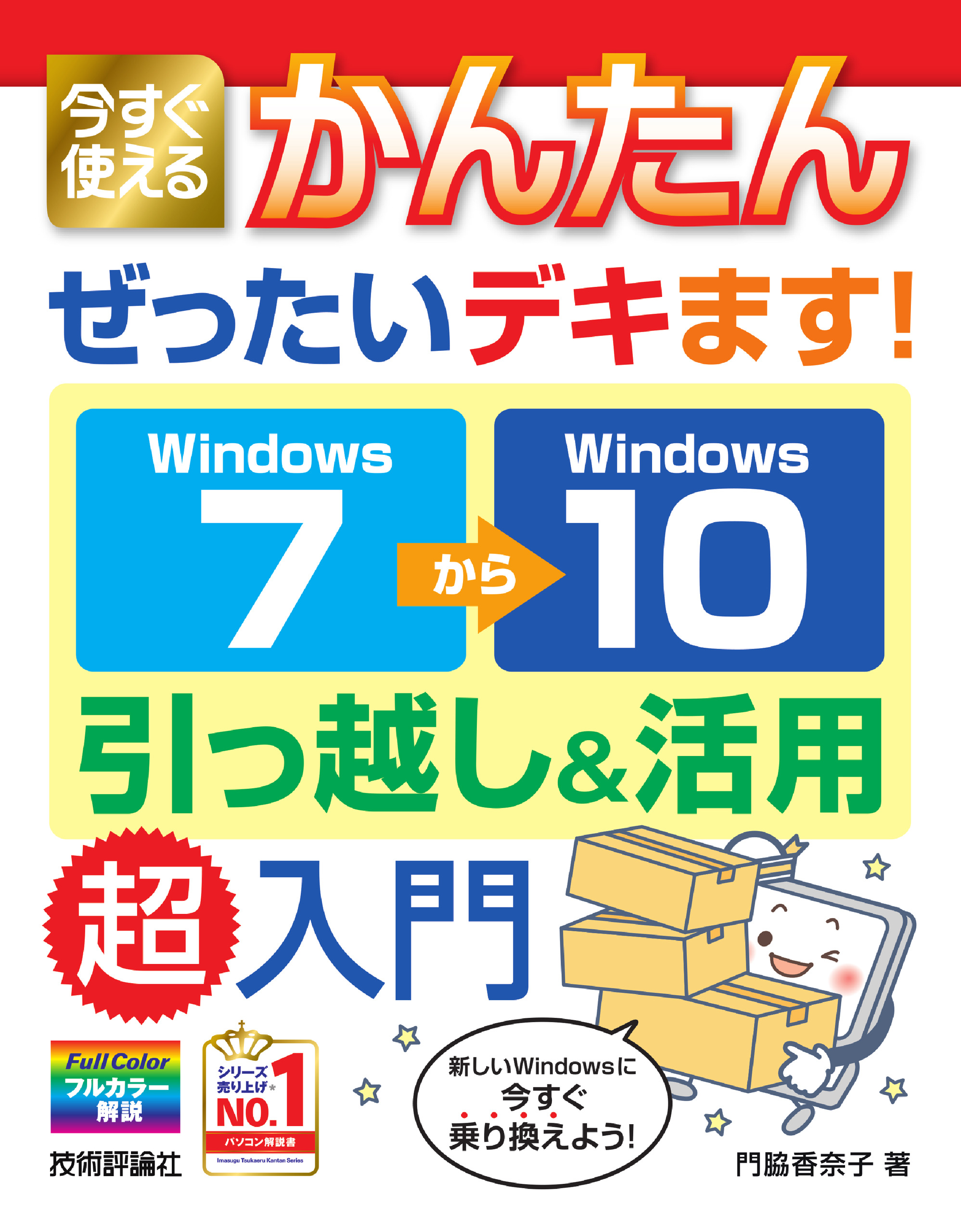 ぜったいデキます！　Windows　7→10　引っ越し＆活用　超入門の商品画像