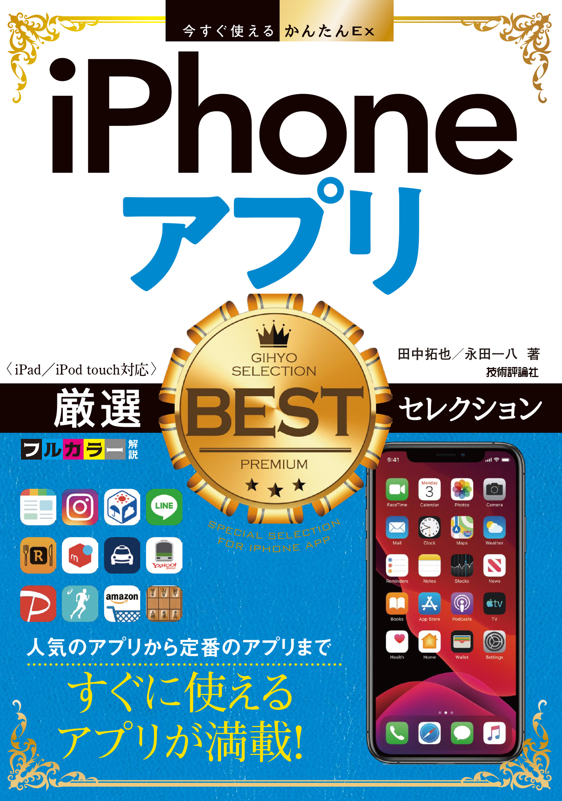 iPhoneアプリ　厳選BESTセレクション　［iPad／iPod　touch対応］の商品画像
