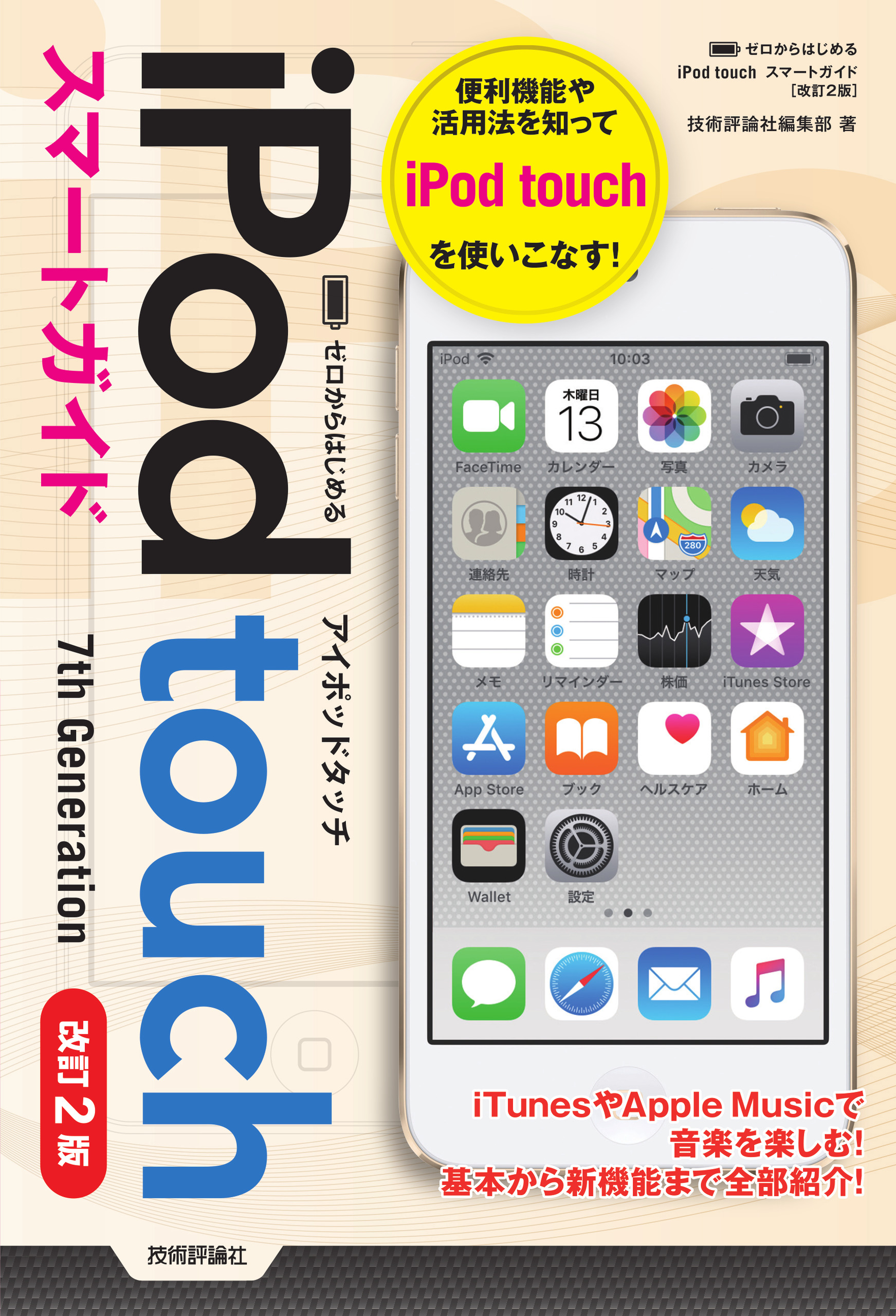 ゼロからはじめる　iPod touch　スマートガイドの商品画像
