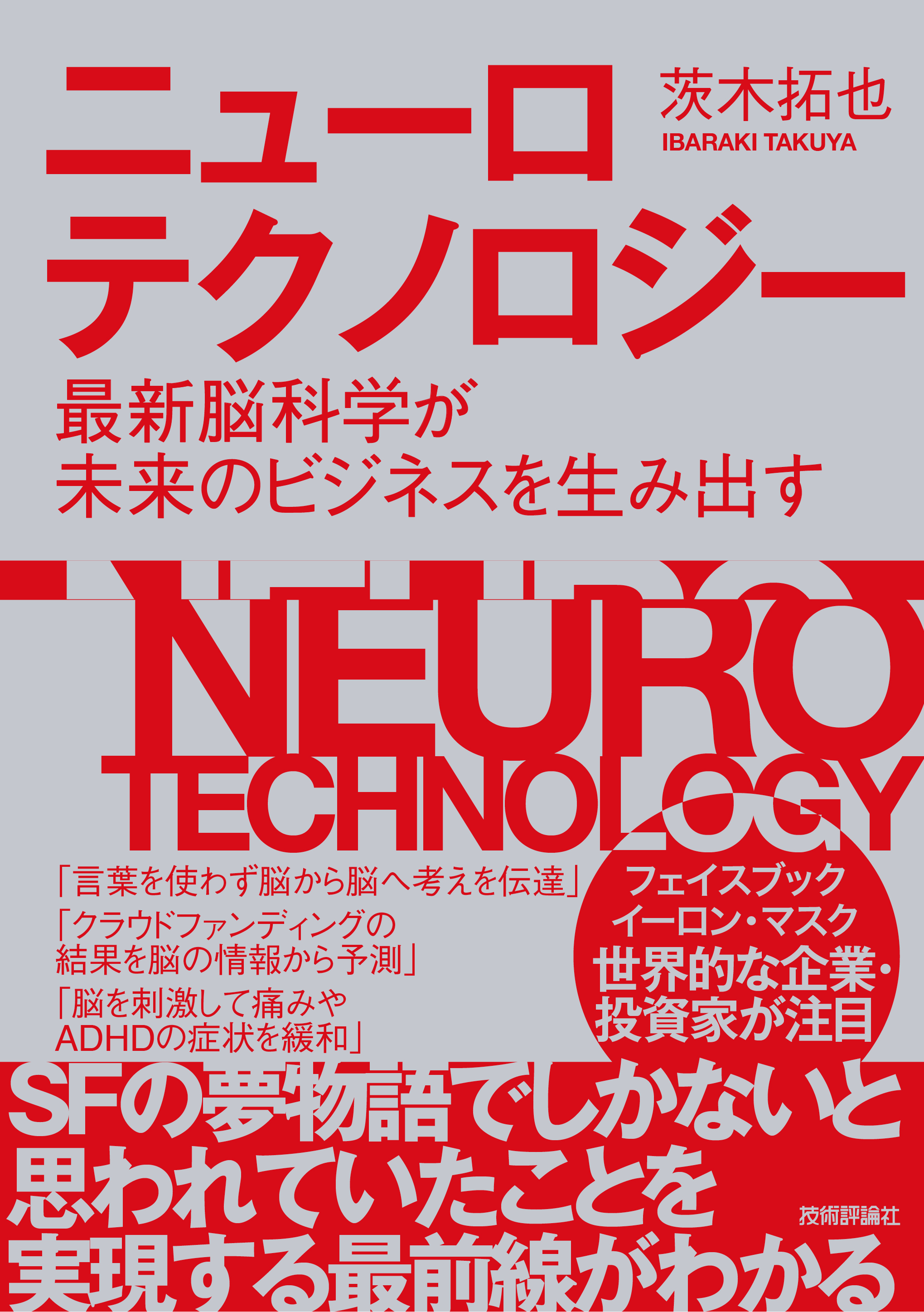 ニューロテクノロジー　～最新脳科学が未来のビジネスを生み出すの商品画像