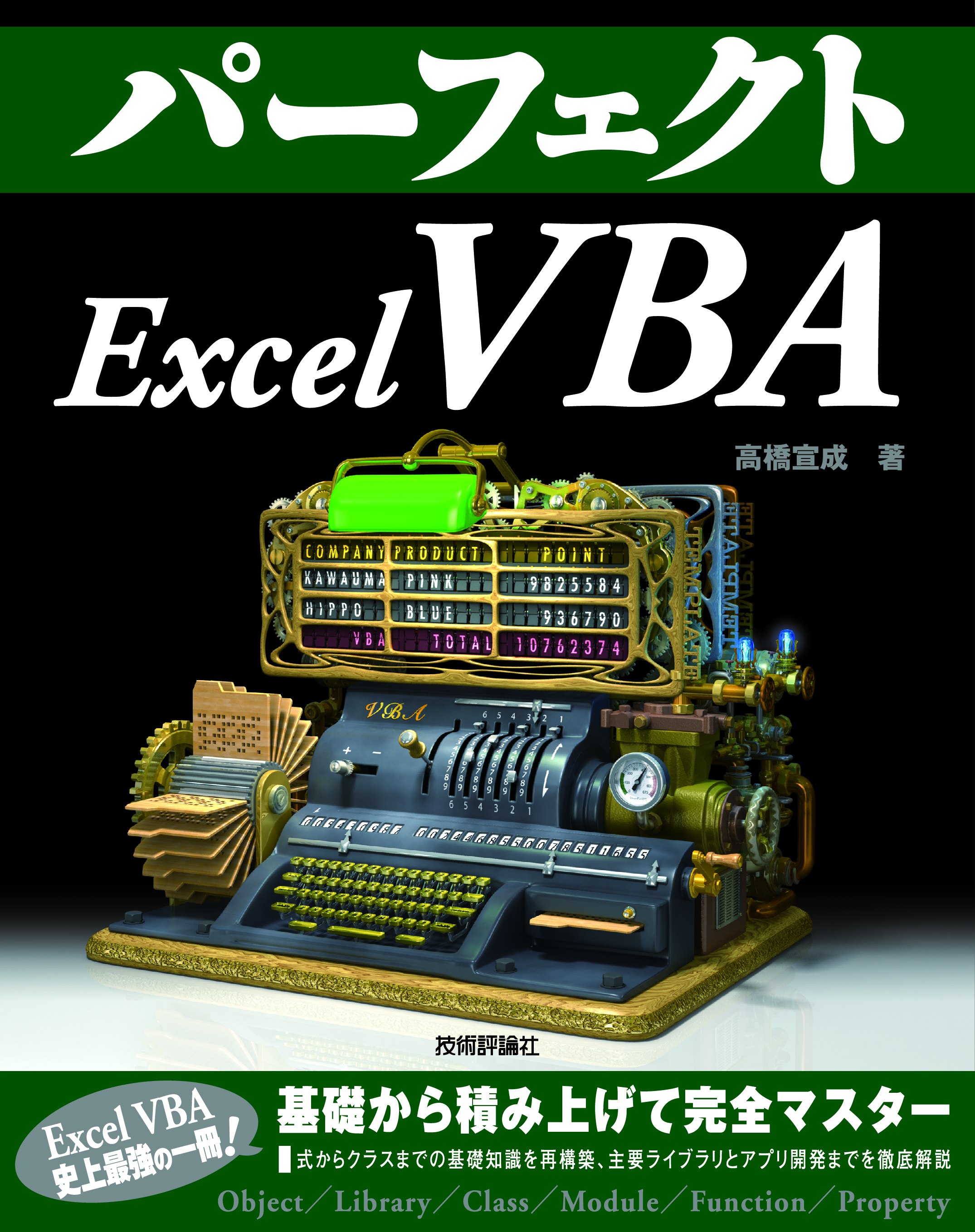 パーフェクトExcel　VBAの商品画像