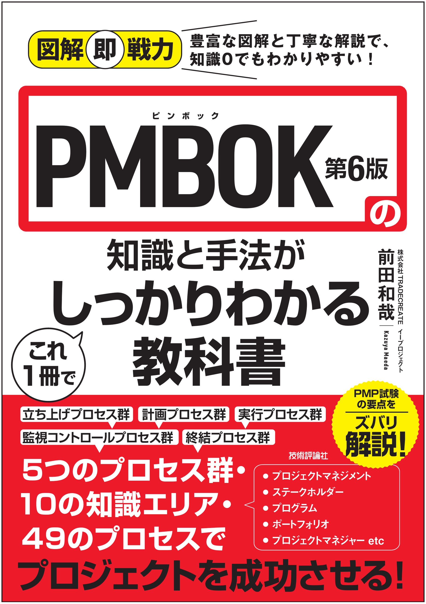 図解即戦力　PMBOK第6版の知識と手法がこれ1冊でしっかりわかる教科書の商品画像