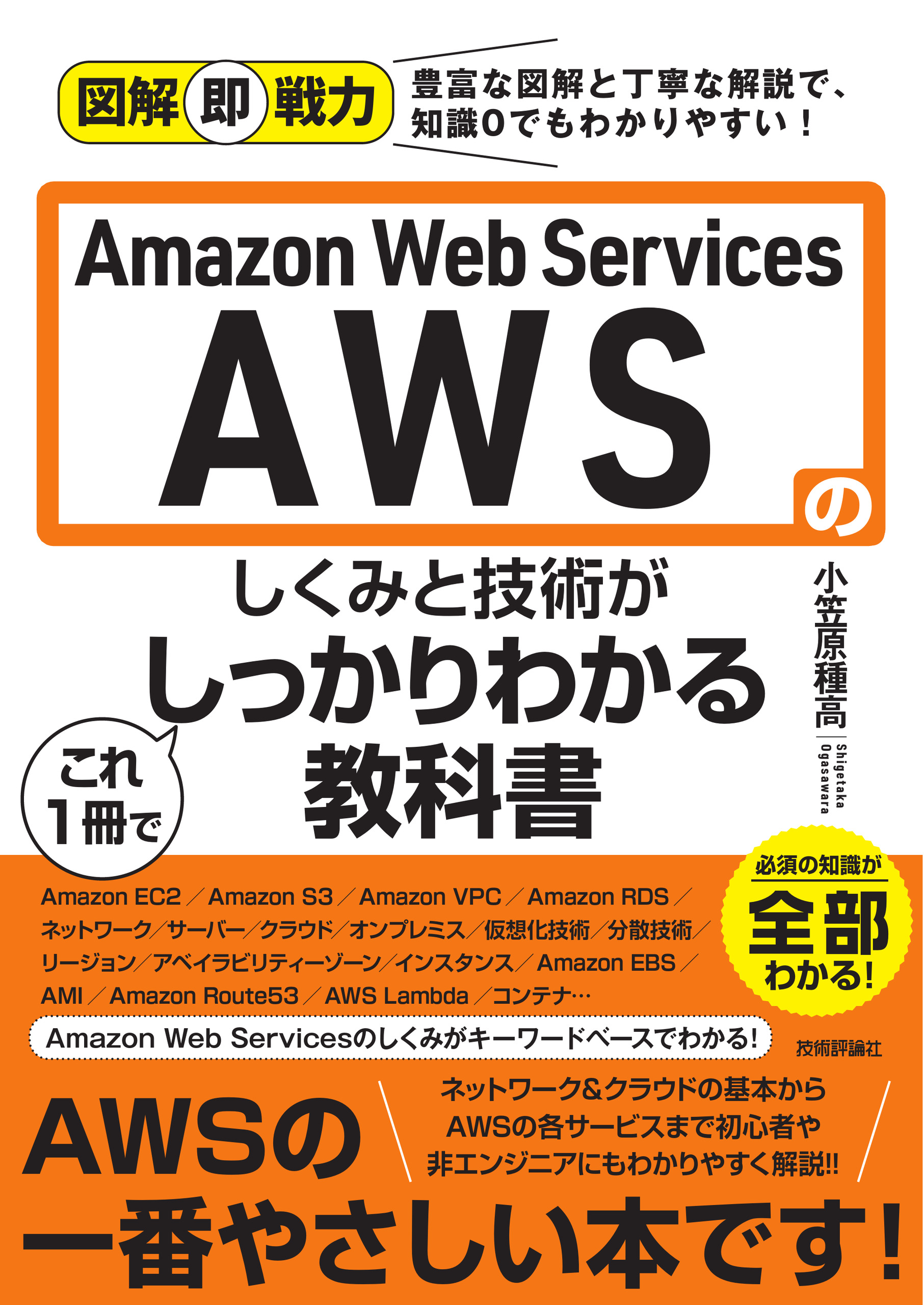 図解即戦力　Amazon　Web　Servicesのしくみと技術がこれ1冊でしっかりわかる教科書の商品画像