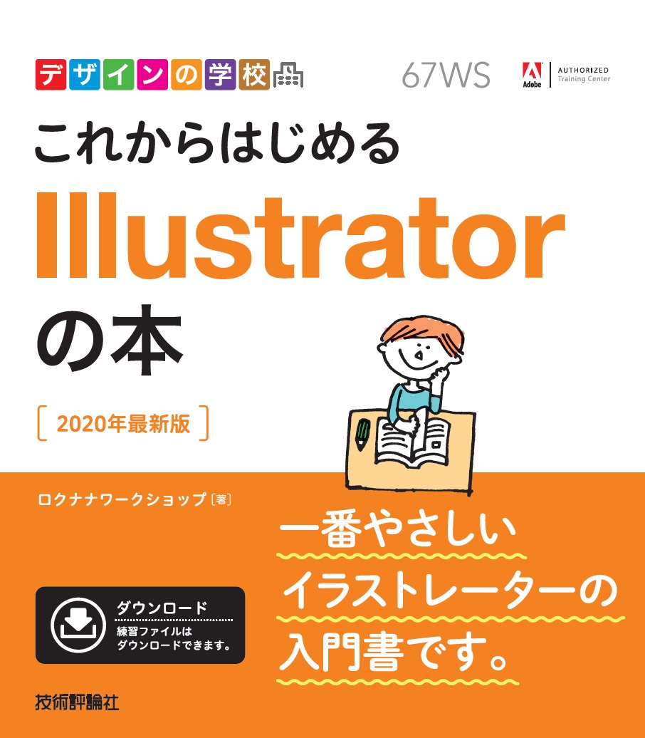 デザインの学校　これからはじめる　Illustratorの本　［2020年最新版］の商品画像
