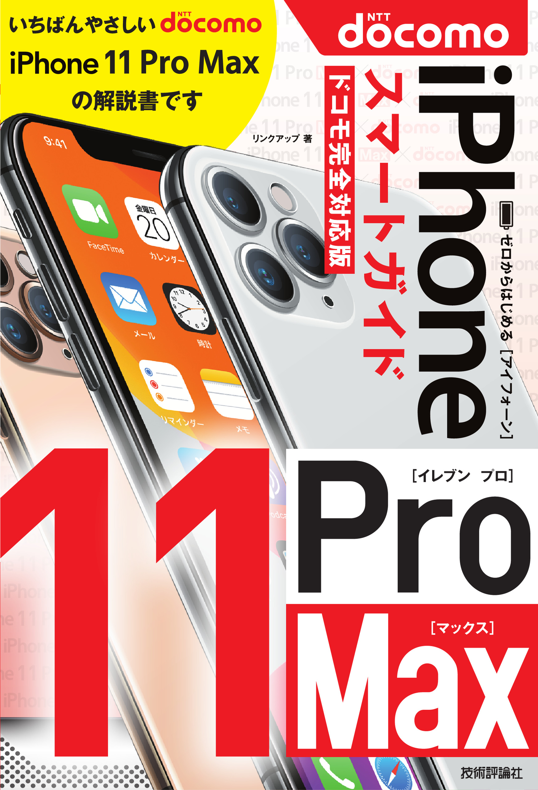 ゼロからはじめる　iPhone　11　Pro　Max　スマートガイド　ドコモ完全対応版の商品画像