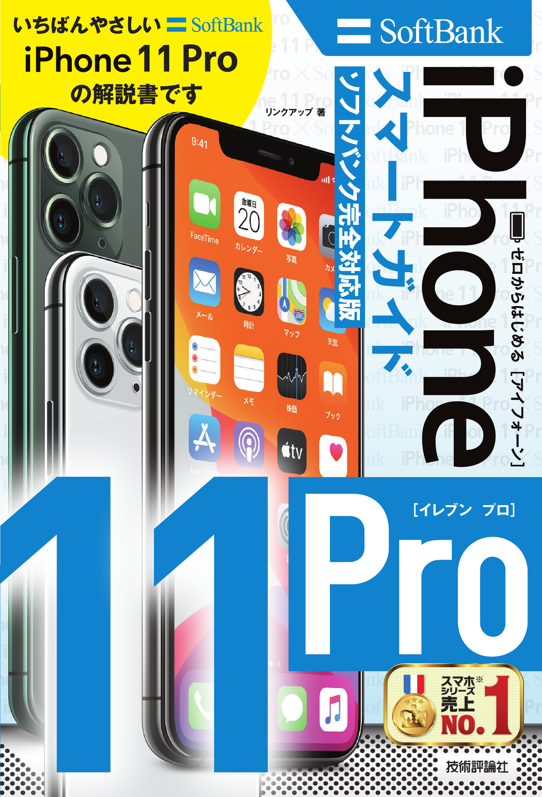 ゼロからはじめる　iPhone　11　Pro　スマートガイド　ソフトバンク完全対応版の商品画像
