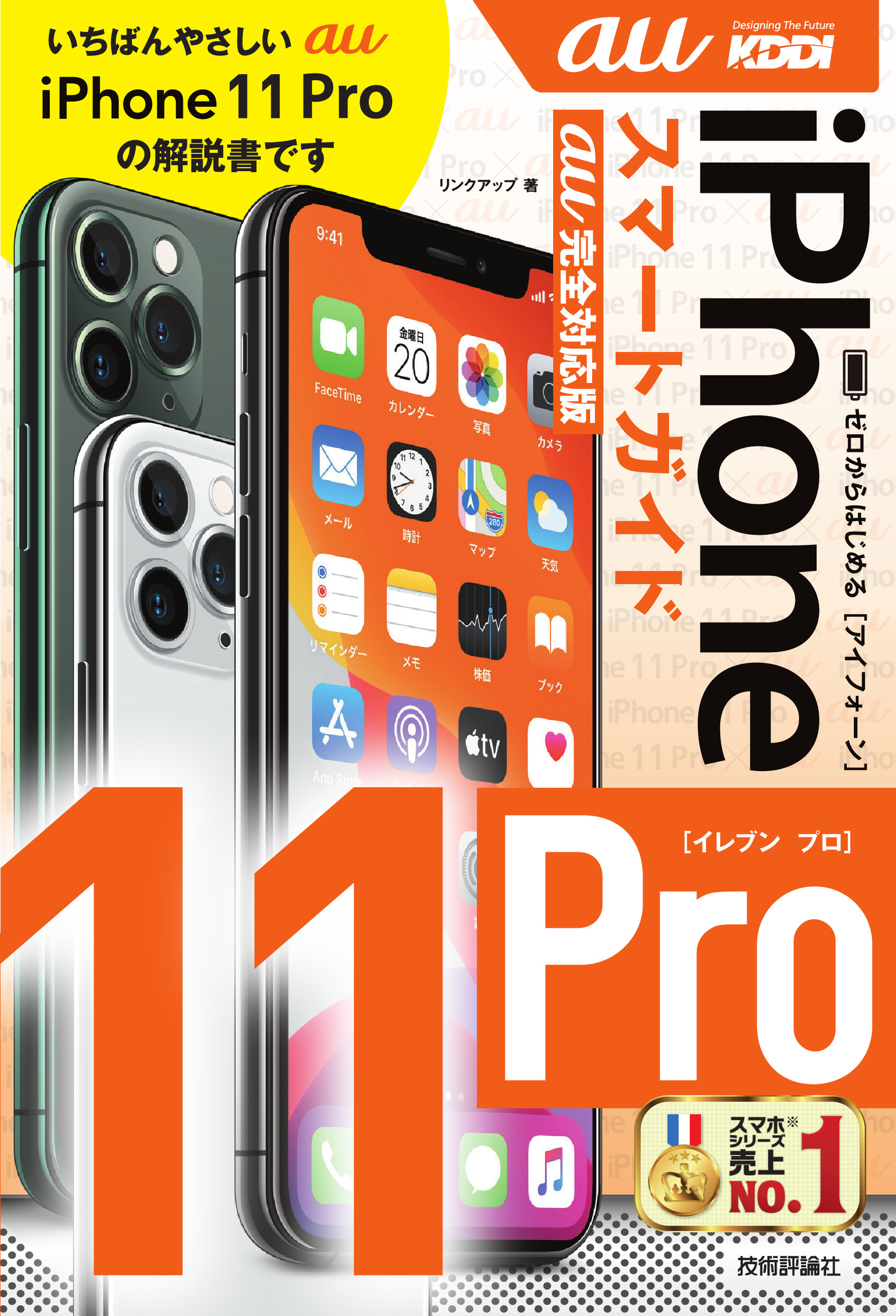 ゼロからはじめる　iPhone　11　Pro　スマートガイド　au完全対応版の商品画像