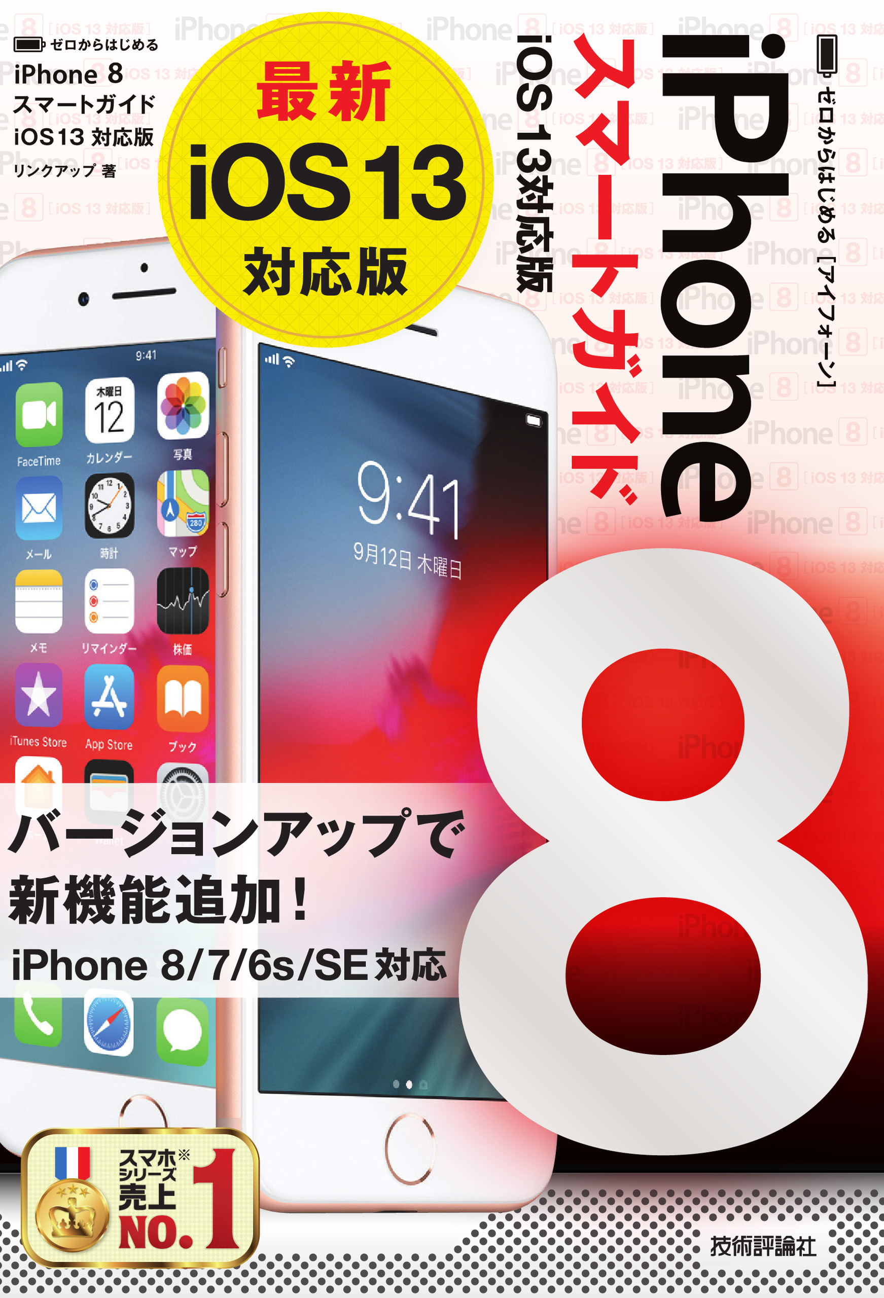 ゼロからはじめる　iPhone　8　スマートガイド　iOS 13対応版の商品画像