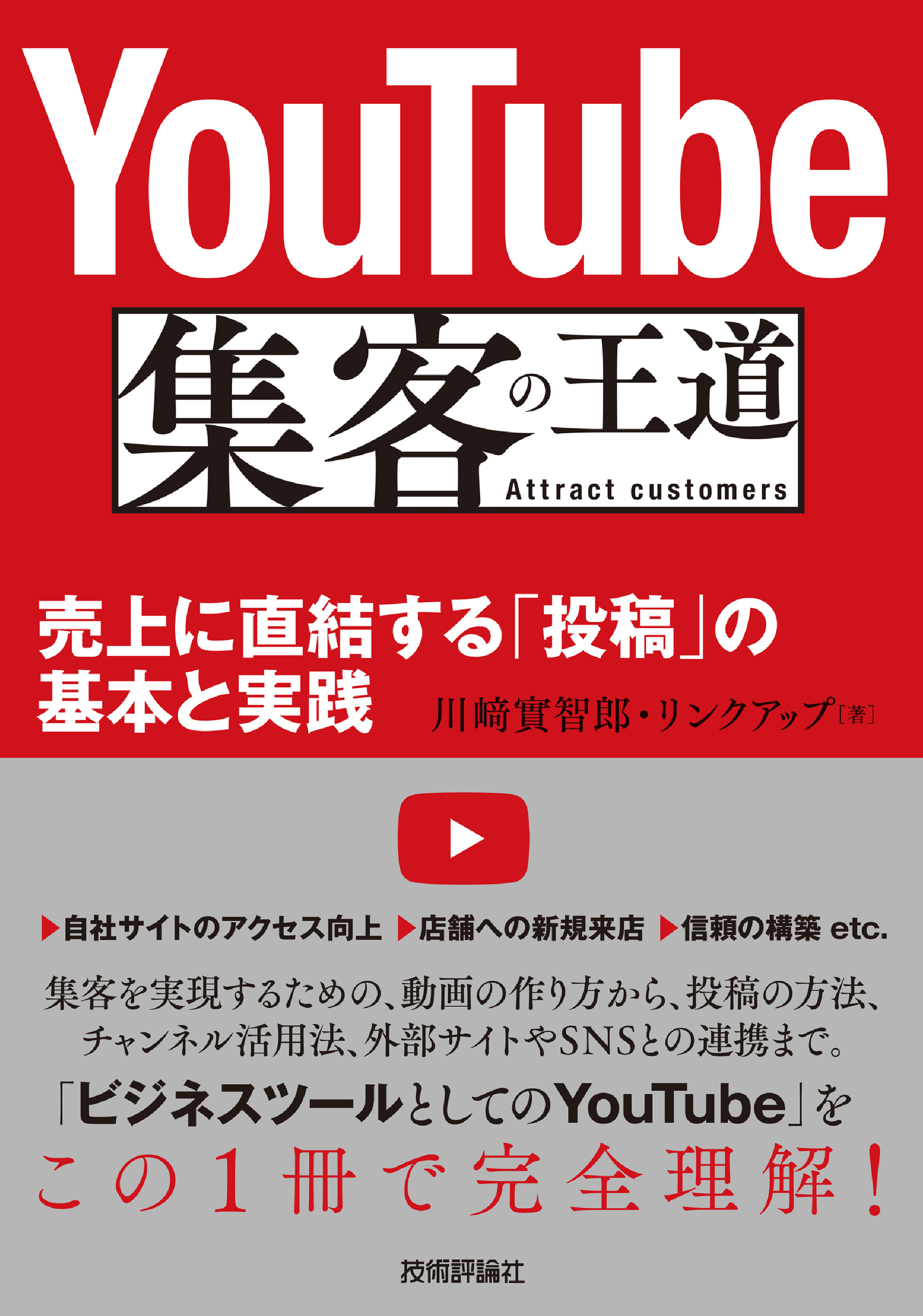 YouTube　集客の王道　売上に直結する「投稿」の基本と実践の商品画像