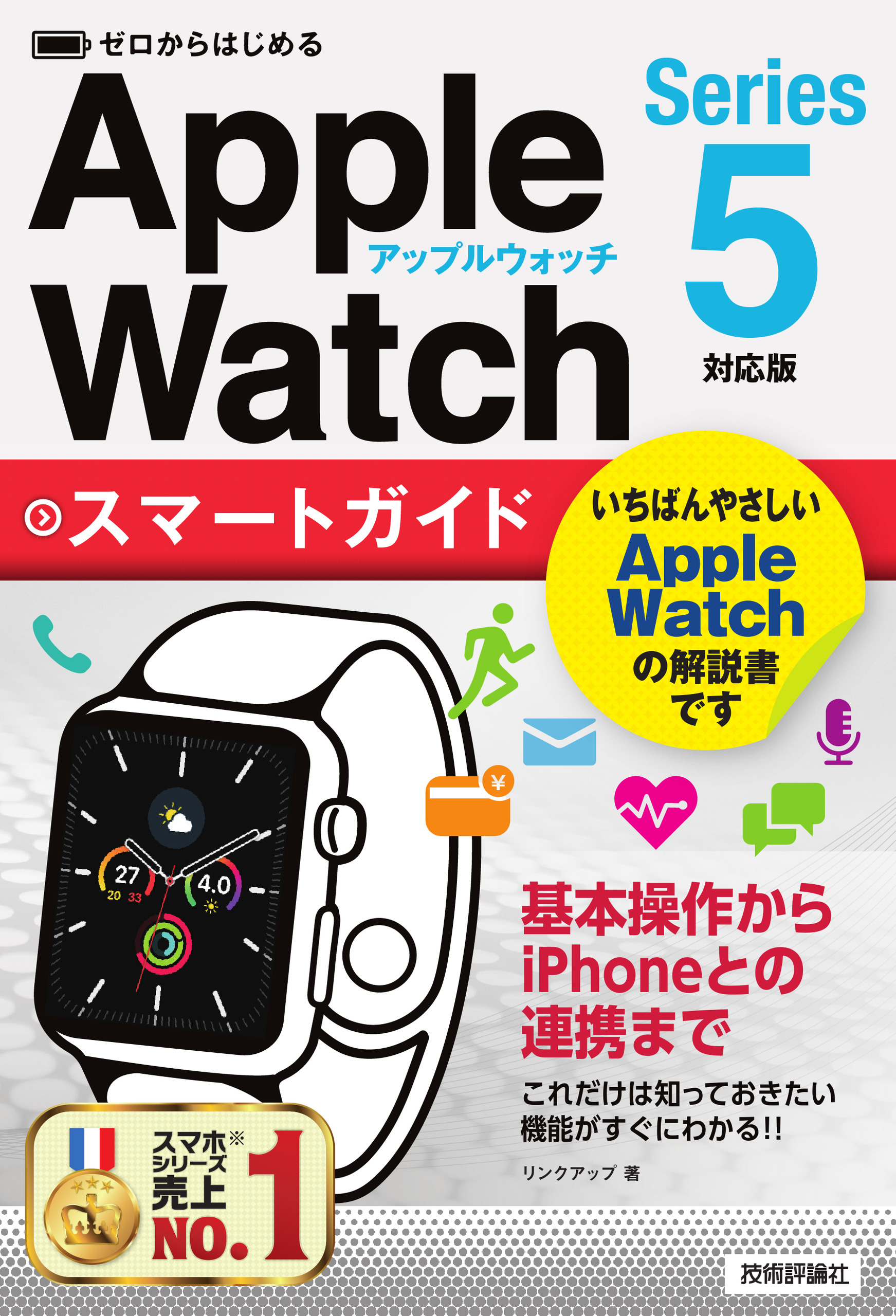 ゼロからはじめる　Apple Watch　スマートガイド　[Series 5対応版]の商品画像
