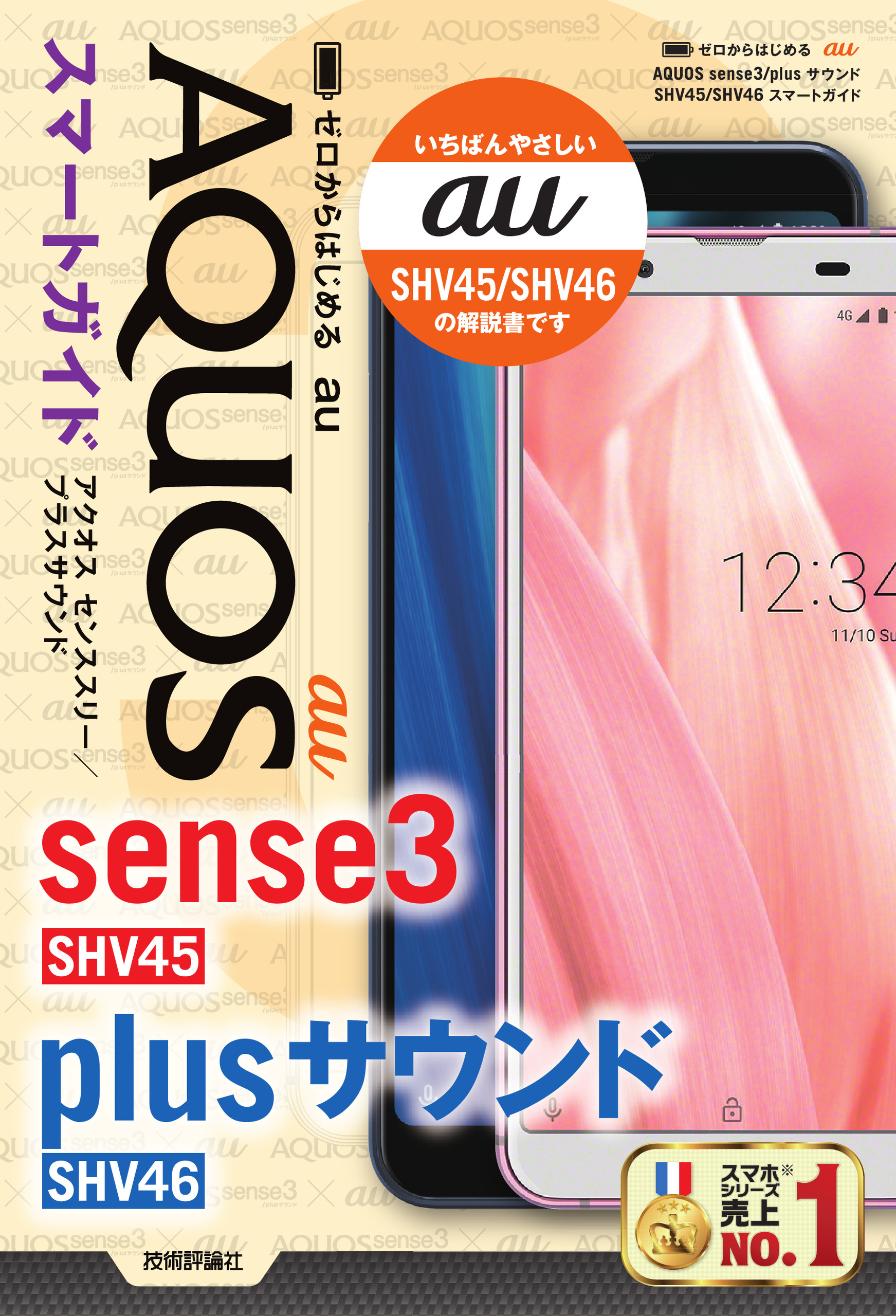 ゼロからはじめる　au　AQUOS　sense3/plusサウンド　SHV45/SHV46　スマートガイドの商品画像