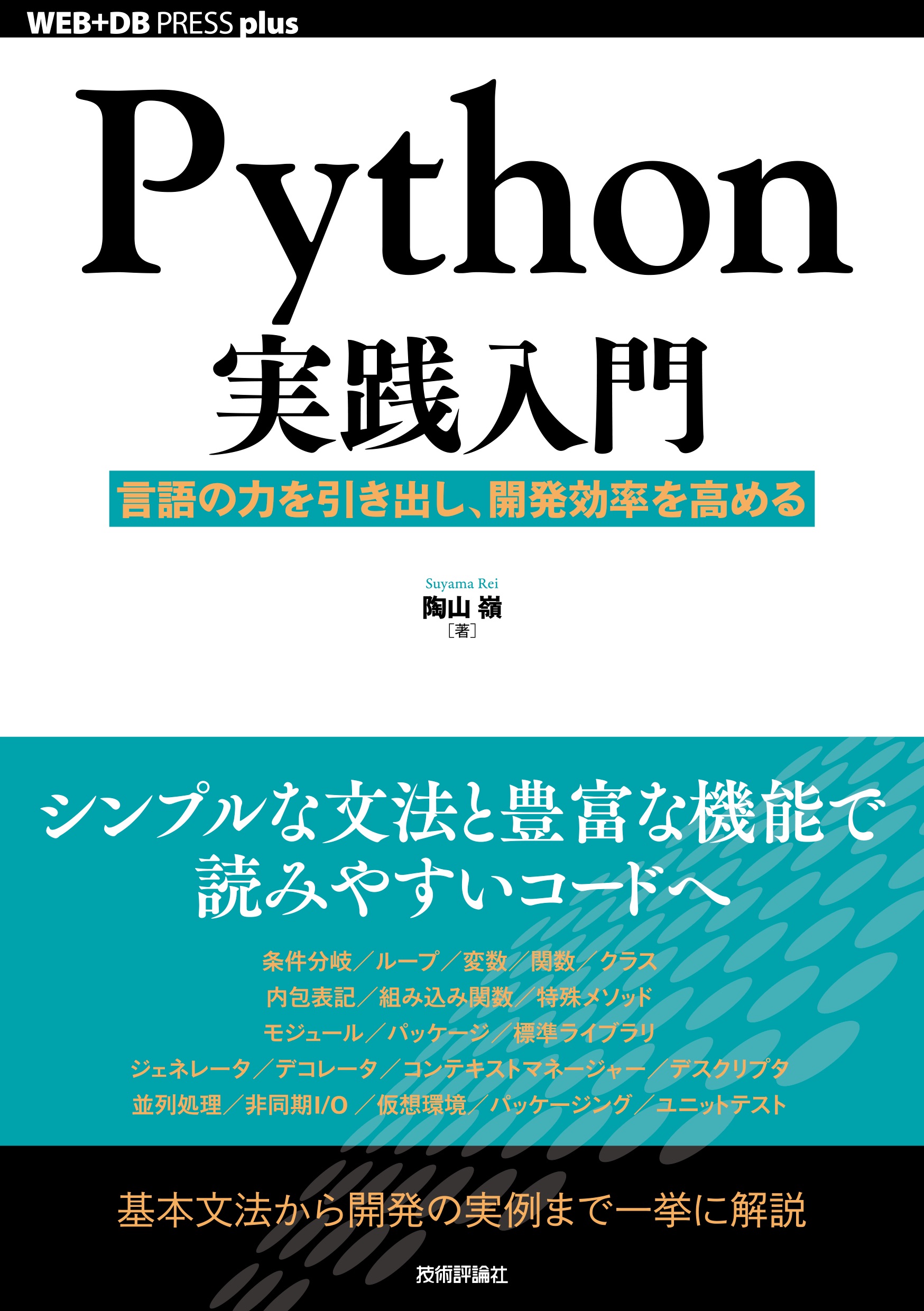 Python実践入門　言語の力を引き出し、開発効率を高めるの商品画像