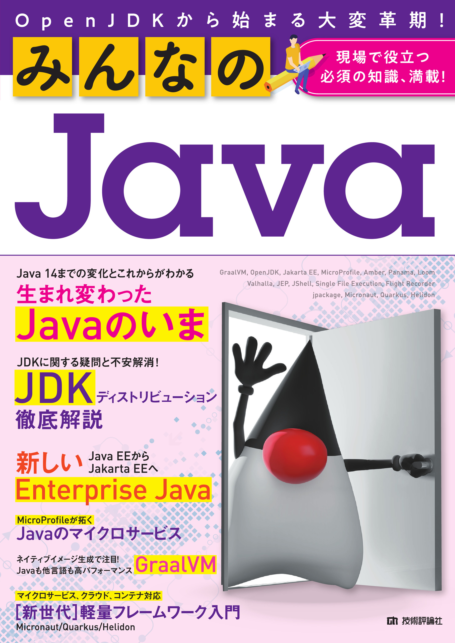 みんなのJava　OpenJDKから始まる大変革期！の商品画像