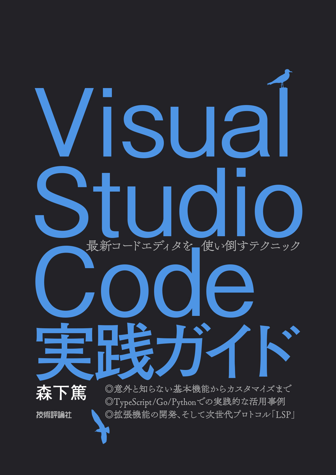 Visual Studio Code実践ガイド　最新コードエディタを使い倒すテクニックの商品画像