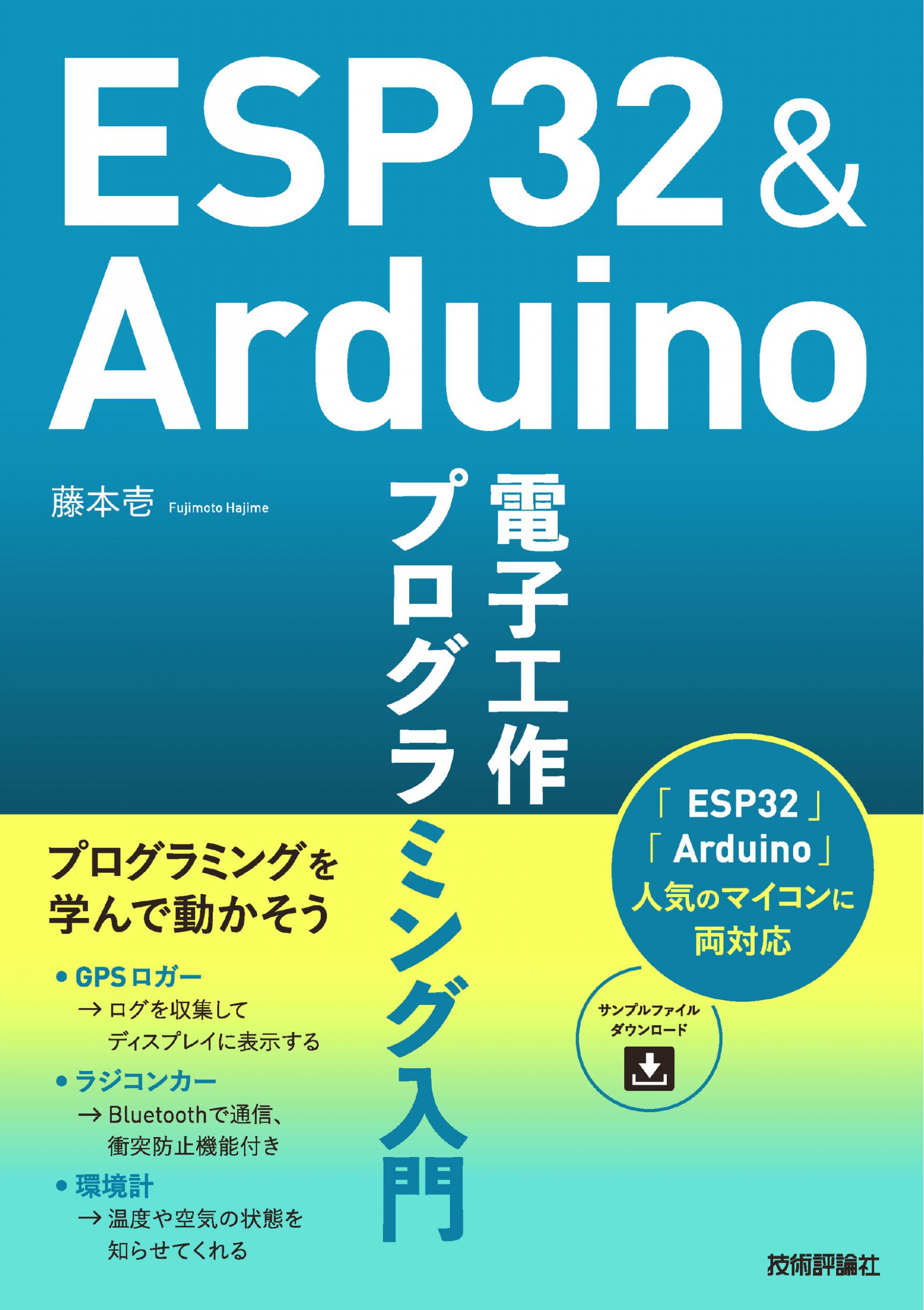 ESP32＆Arduino　電子工作　プログラミング入門の商品画像
