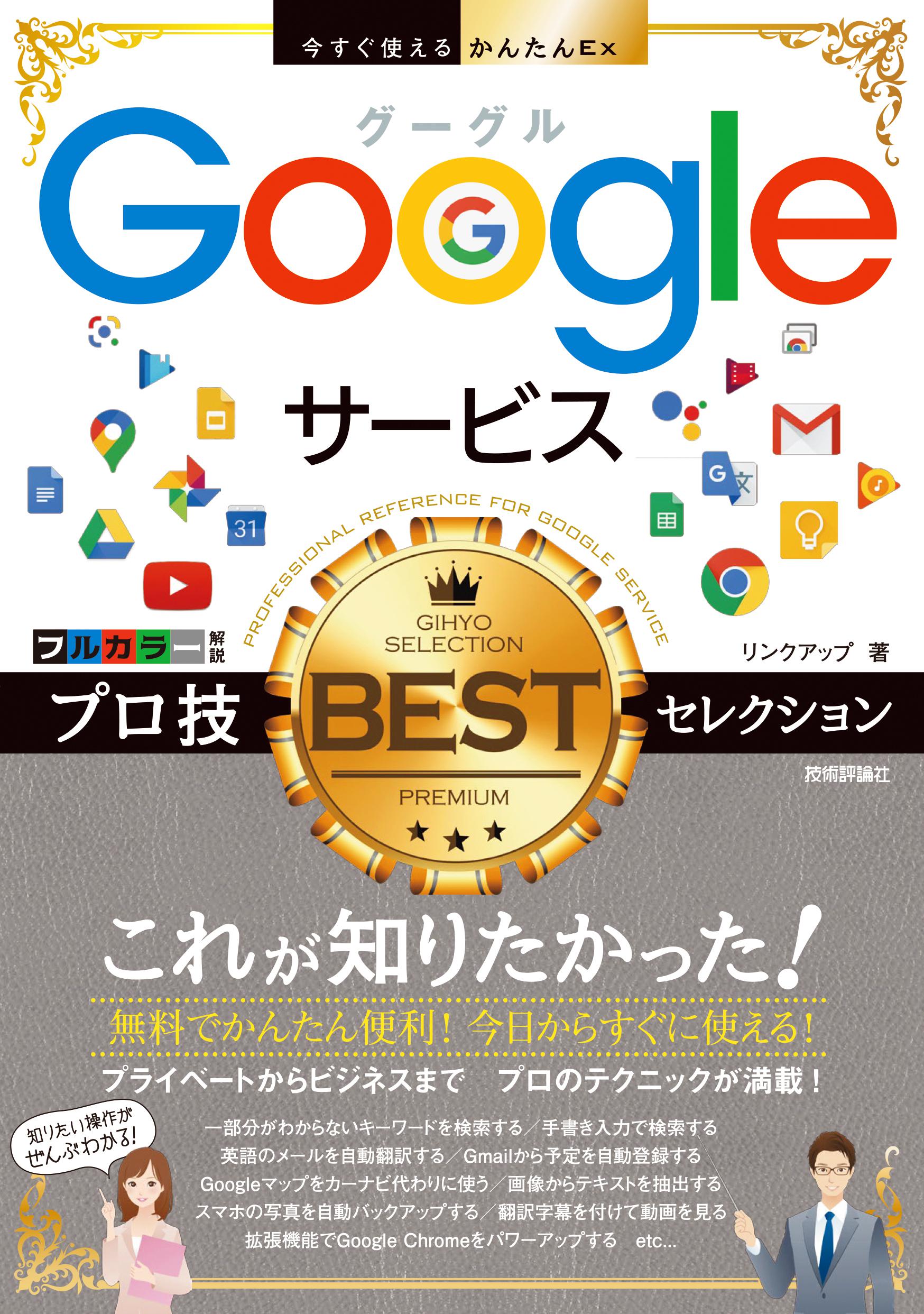 Googleサービス　プロ技BESTセレクションの商品画像