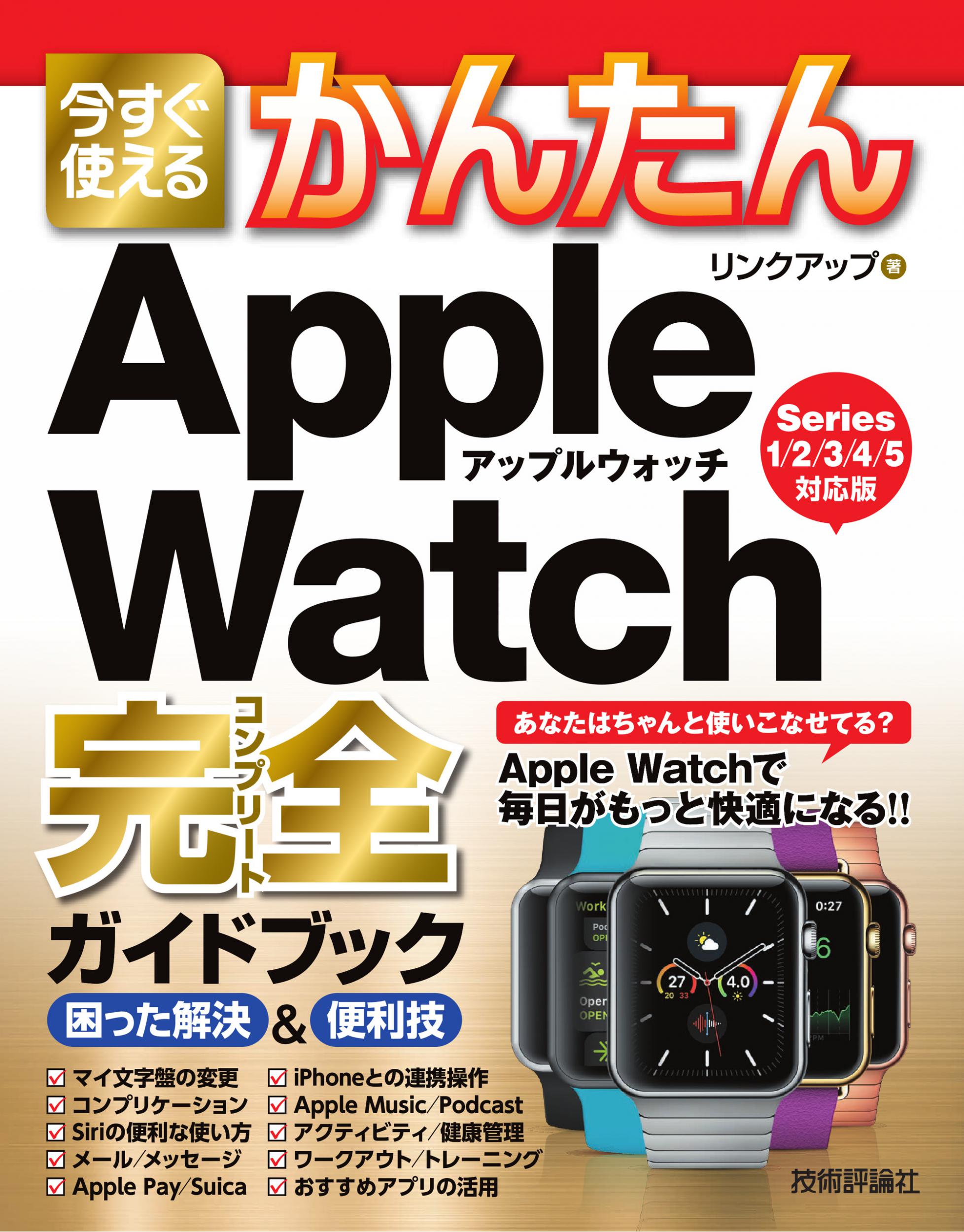 今すぐ使えるかんたん　Apple Watch完全ガイドブック　困った解決＆便利技　[Series 1/2/3/4/5対応版]の商品画像